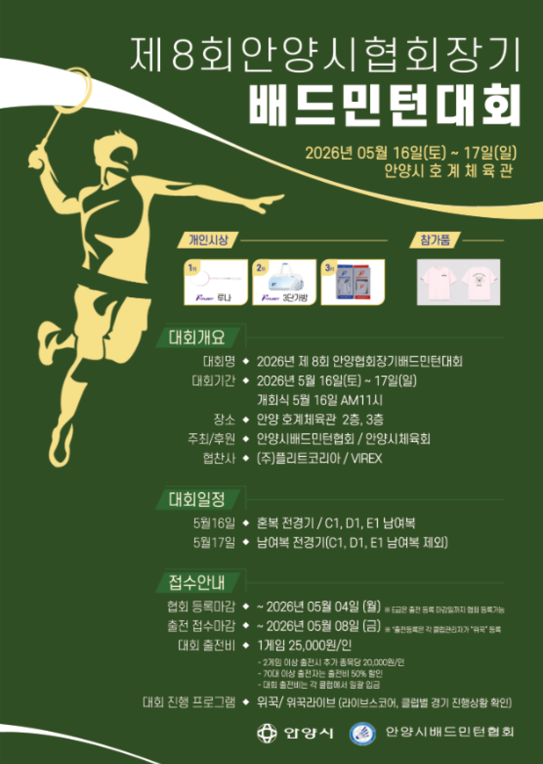 2026년 제8회 안양시협회장기 배드민턴대회 포스터