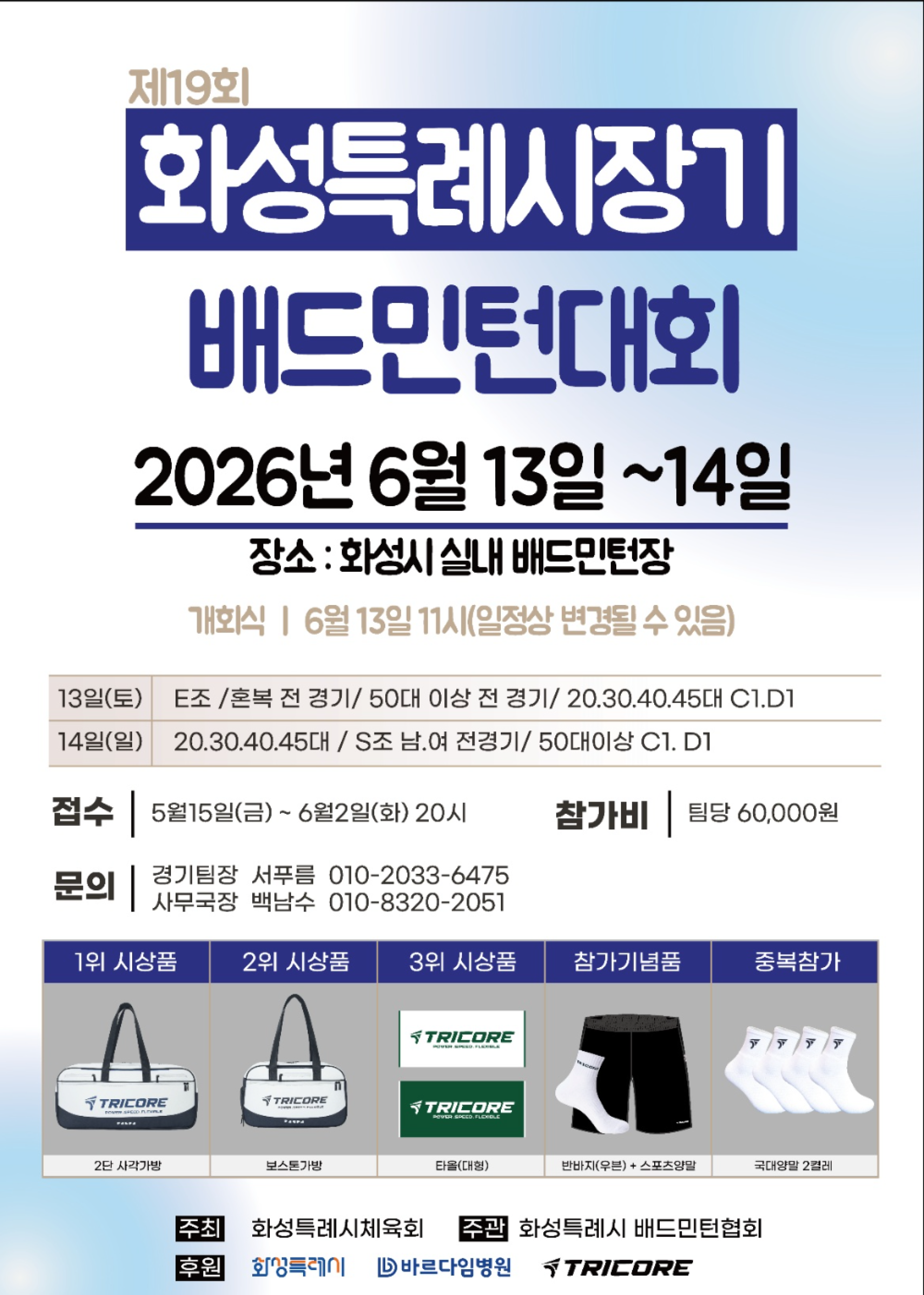 제 19회 화성특례시 시장기  배드민턴대회 포스터