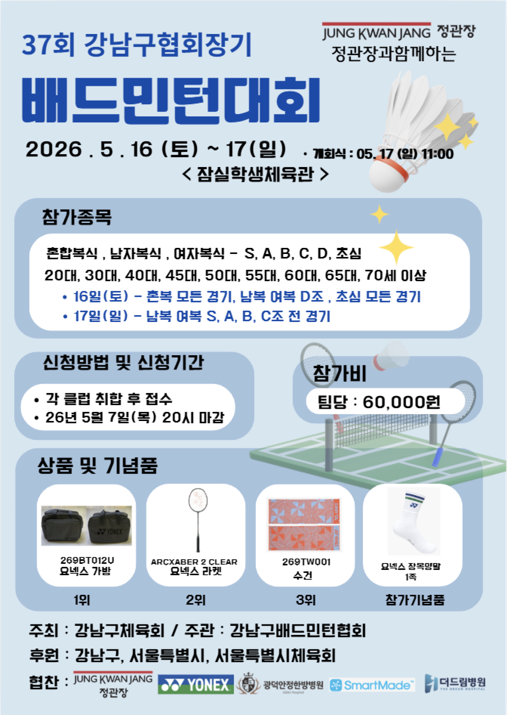 정관장과 함께하는 제37회 강남구협회장기 배드민턴대회 포스터