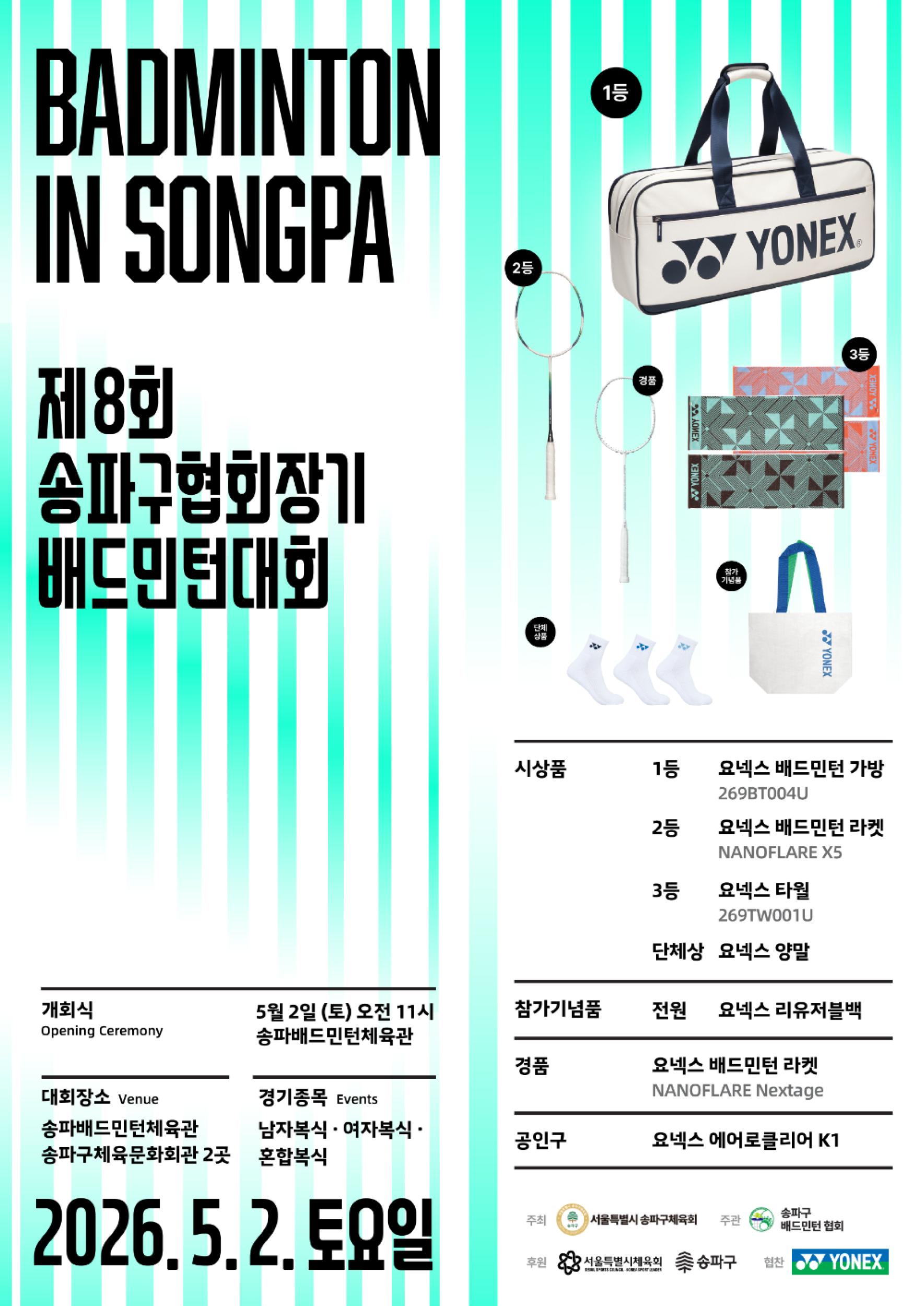 제8회 송파구협회장기 배드민턴대회 포스터