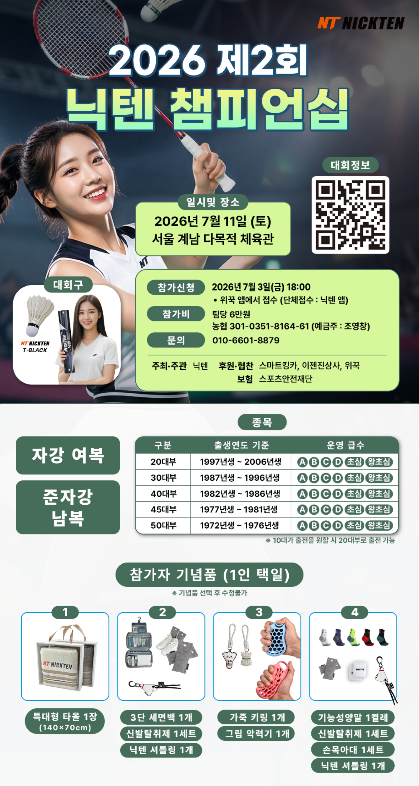 2026년 제 2회 닉텐 챔피언십 전국 배드민턴 대회 포스터