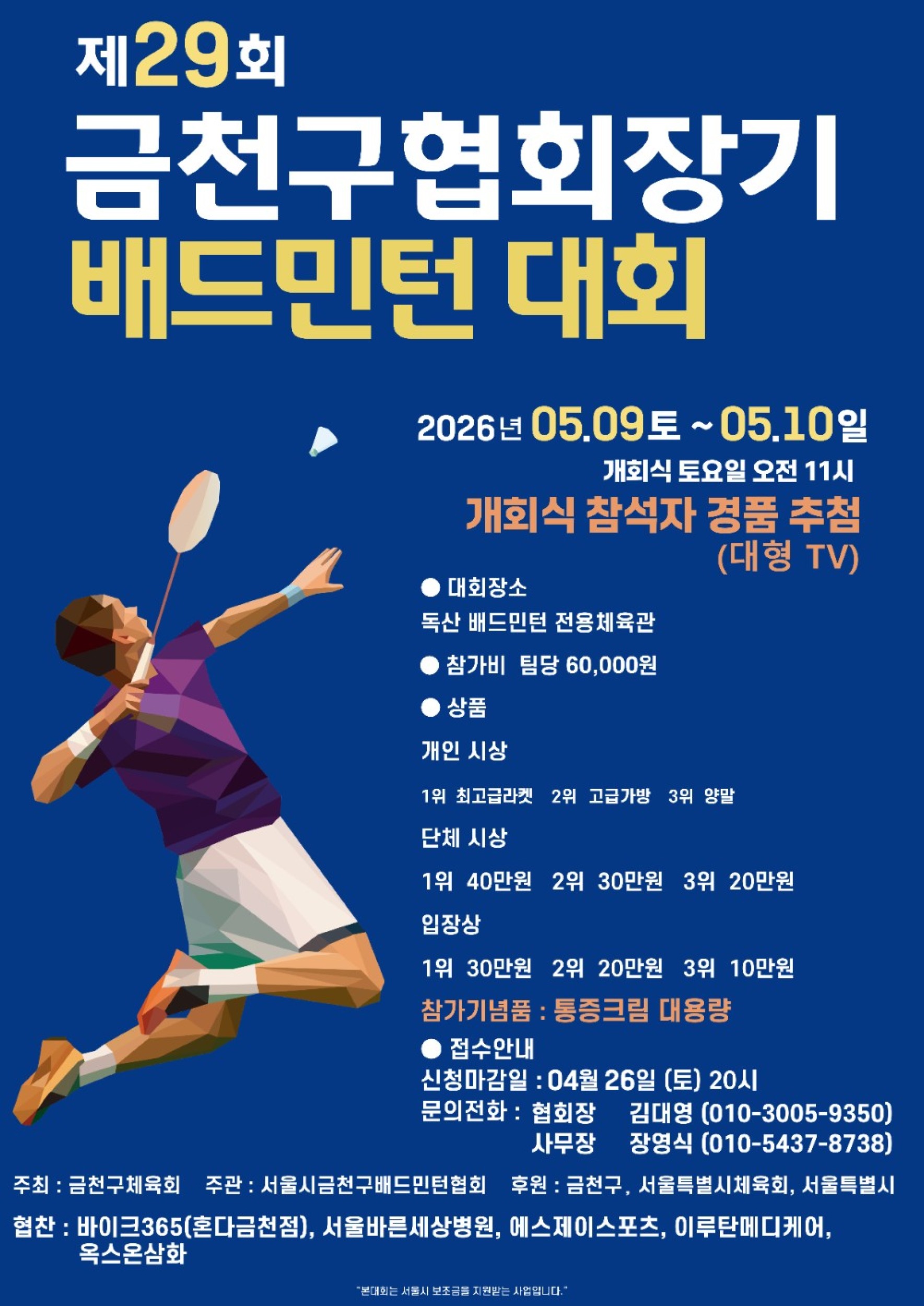 제29회 금천구협회장기 배드민턴대회 포스터