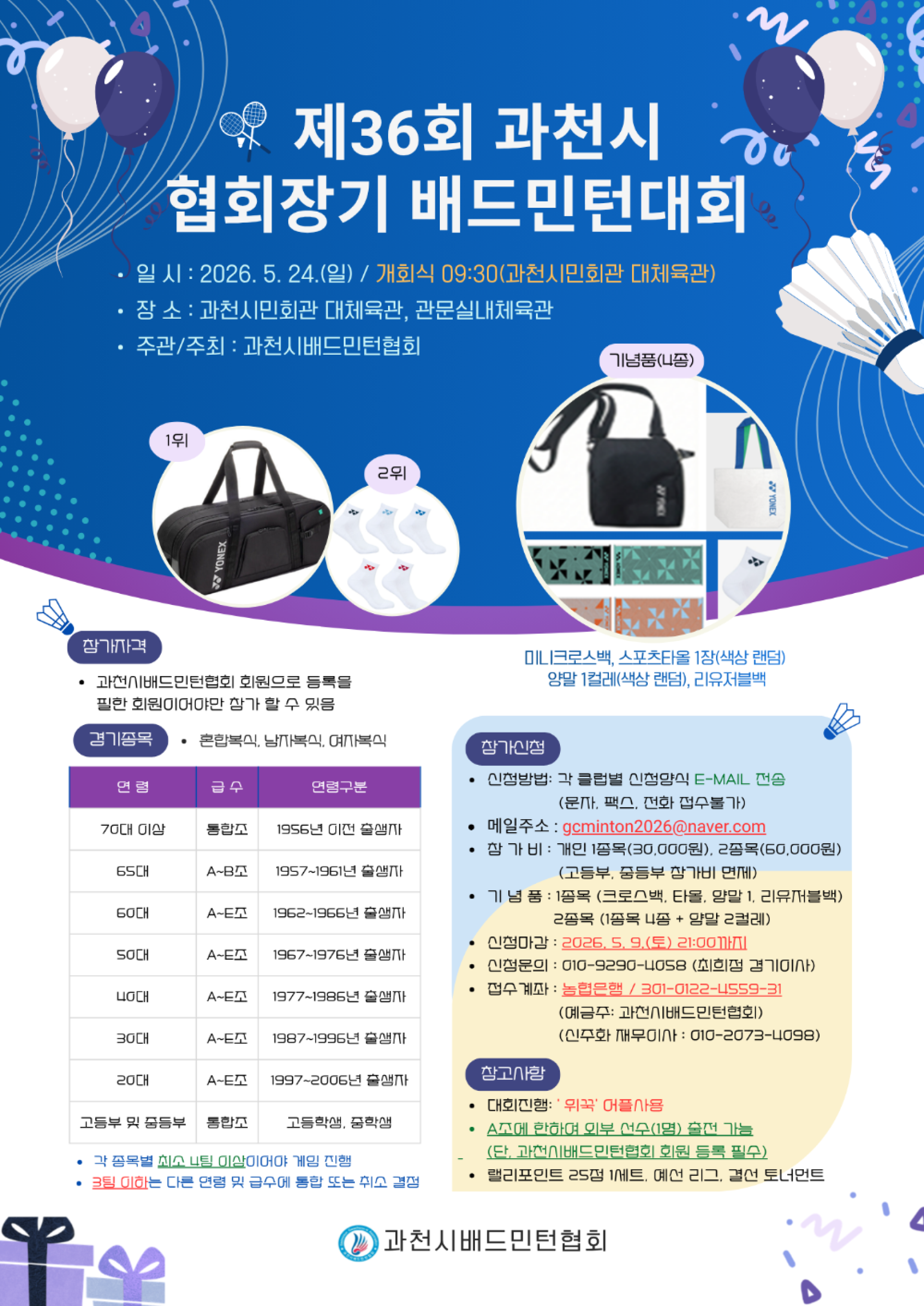 제36회 과천시협회장기 배드민턴대회 포스터