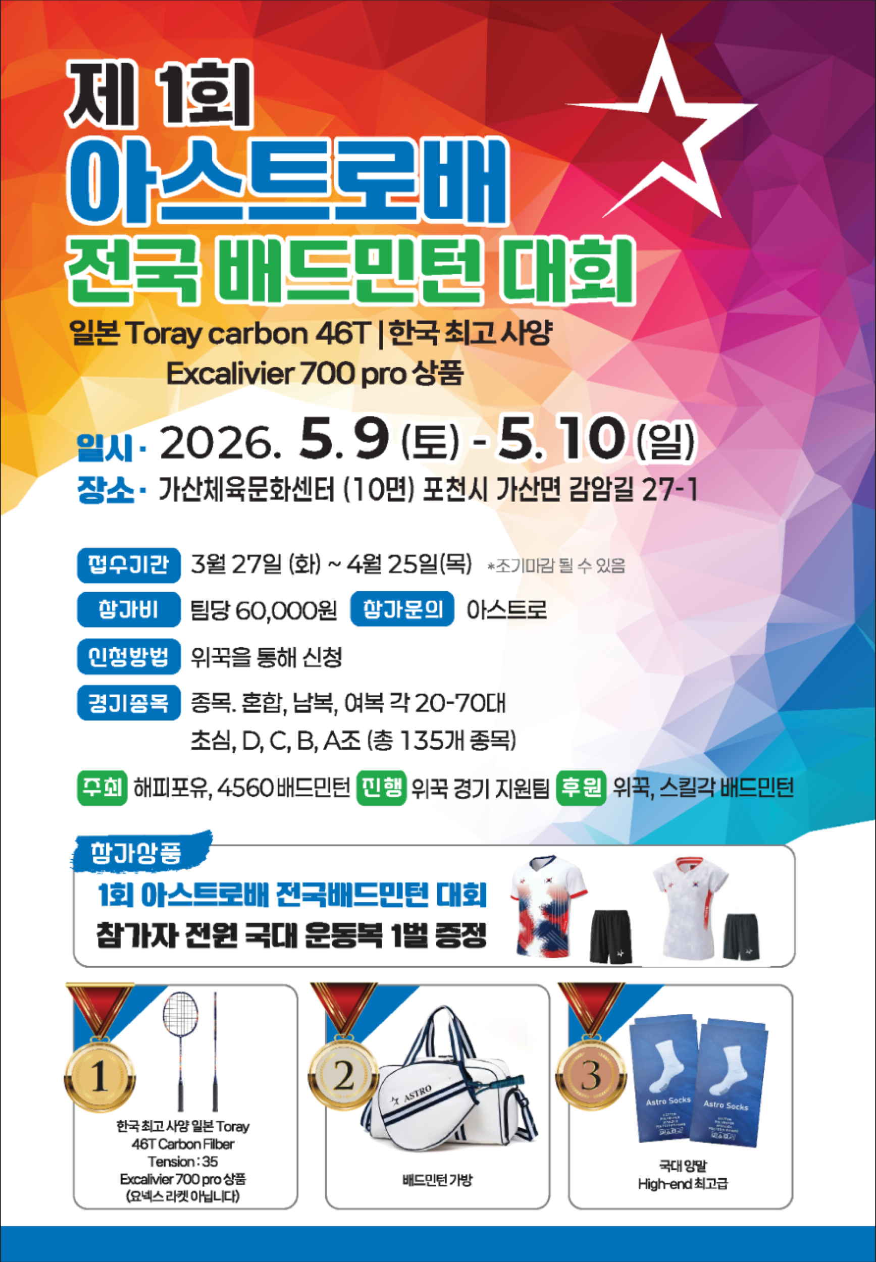 2026 제1회 아스트로배 전국 배드민턴대회 포스터