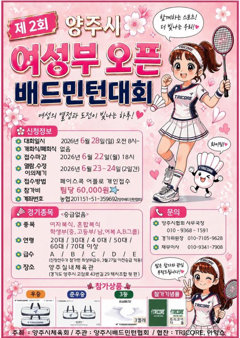 제 2회 양주시 여성부 오픈 배드민턴대회 (학생부 신설) 포스터
