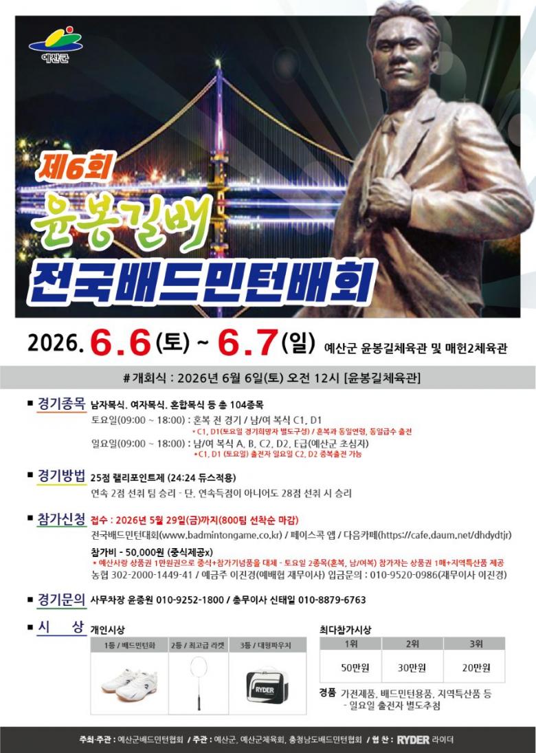 2026년 제6회 윤봉길배 전국배드민턴대회 포스터