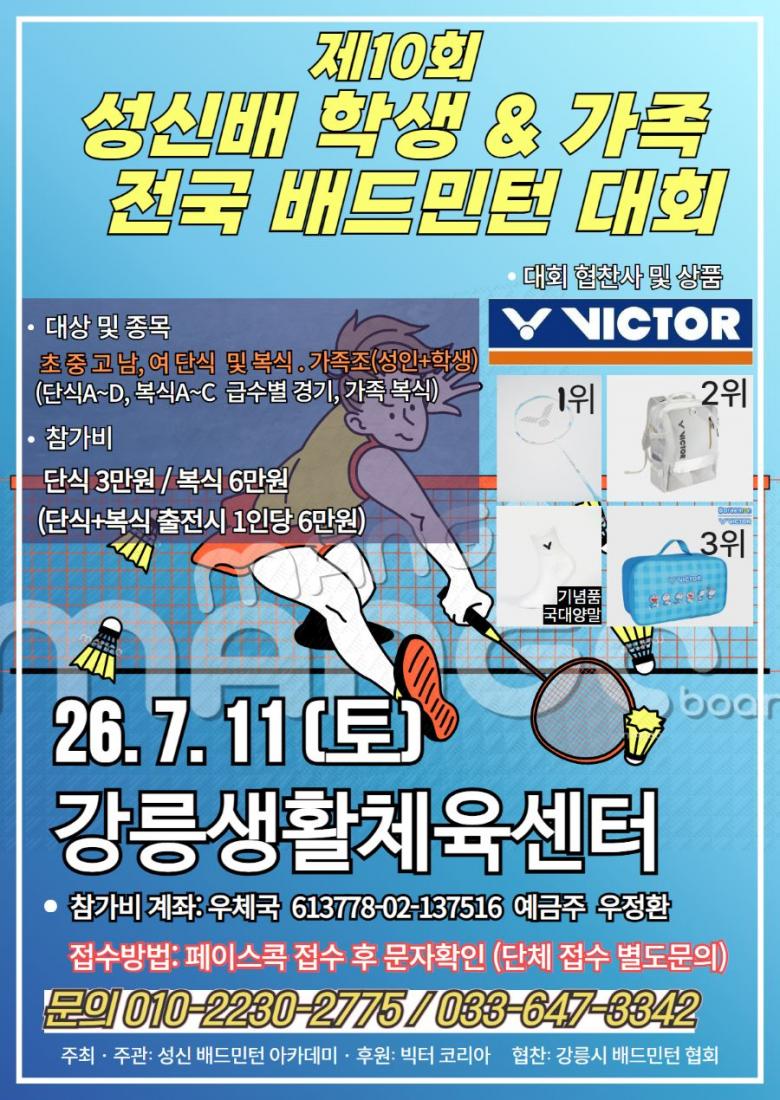 제10회 성신배 학생 & 가족 전국 배드민턴대회 포스터
