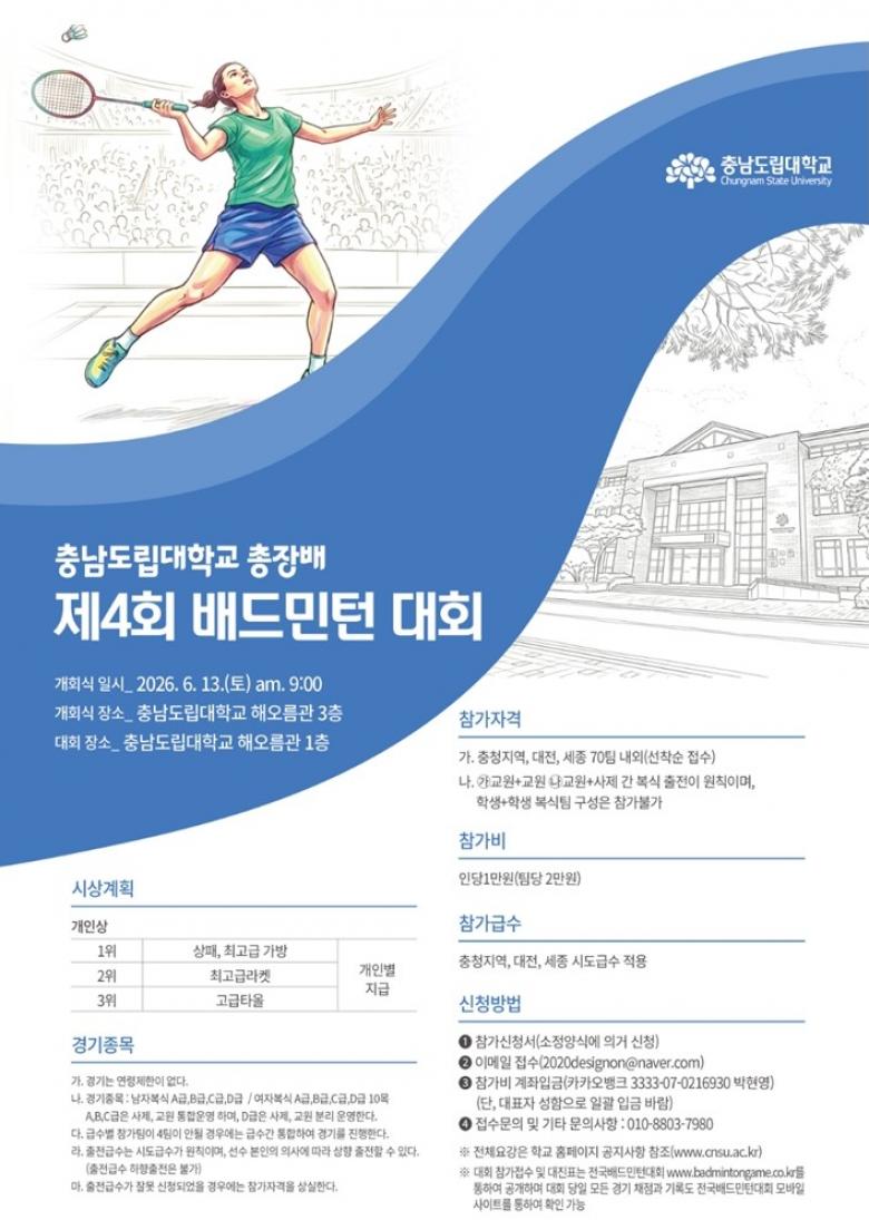 제4회 충남도립대학교 총장배 배드민턴대회 포스터