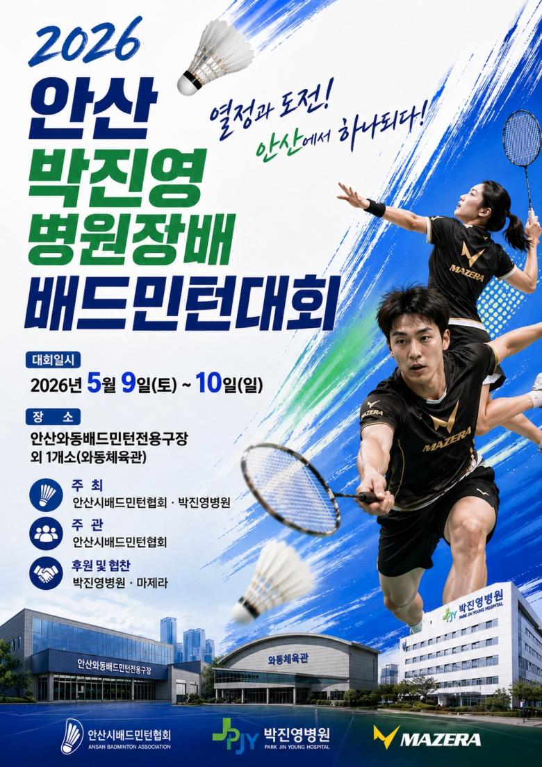 2026 안산 박진영 병원장배 배드민턴대회 포스터