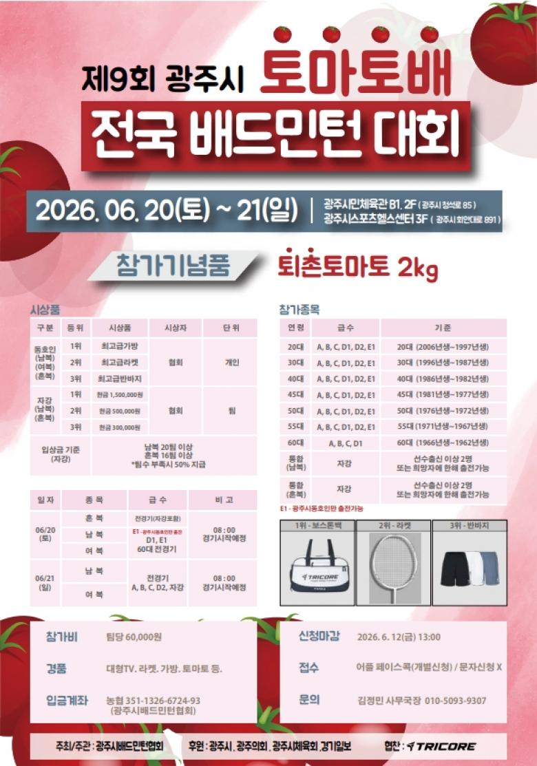 제9회 광주시 토마토배 전국배드민턴대회 포스터