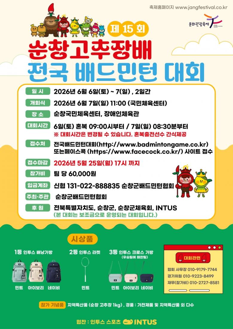 제15회 순창고추장배 전국배드민턴대회 포스터