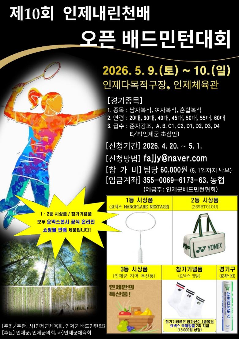 2026 제10회 인제내린천배 오픈 배드민턴대회 포스터