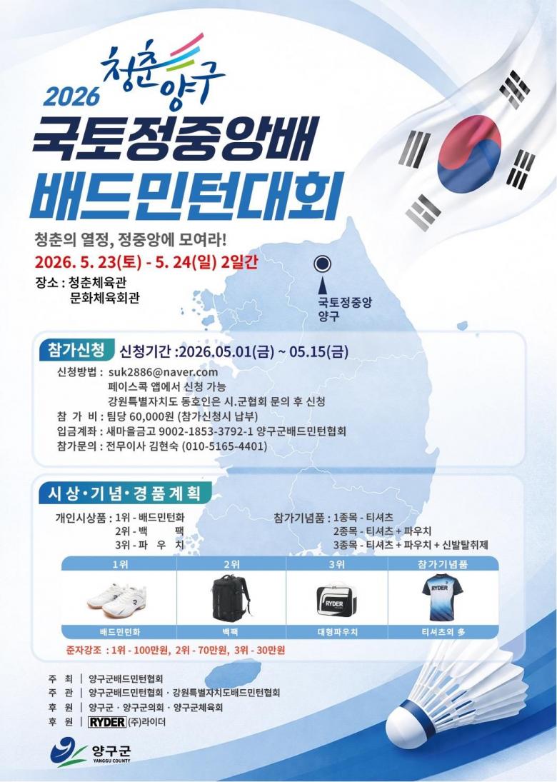 2026 청춘양구 국토정중앙배 배드민턴대회 포스터