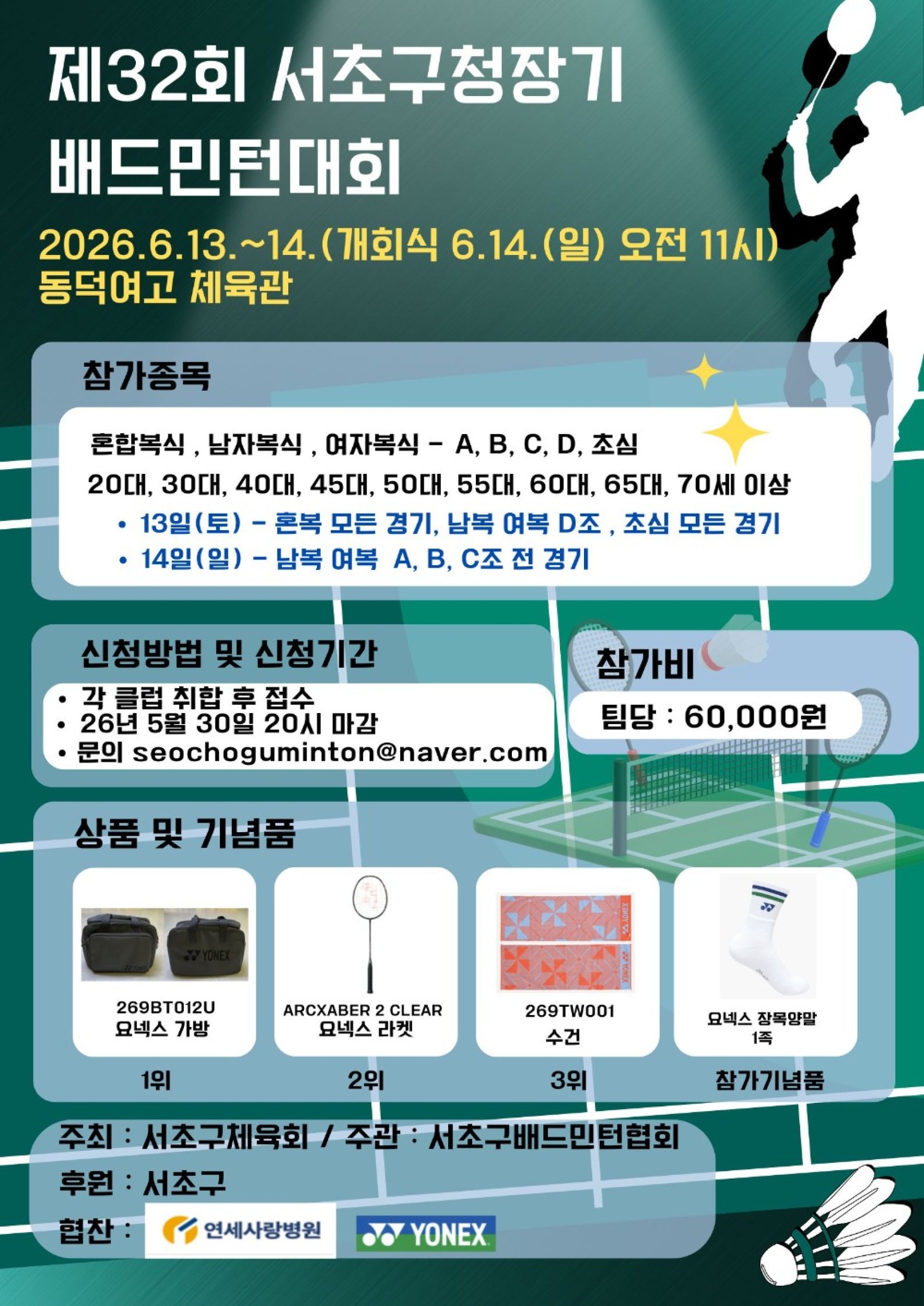 제32회 서초구청장기 배드민턴대회 포스터