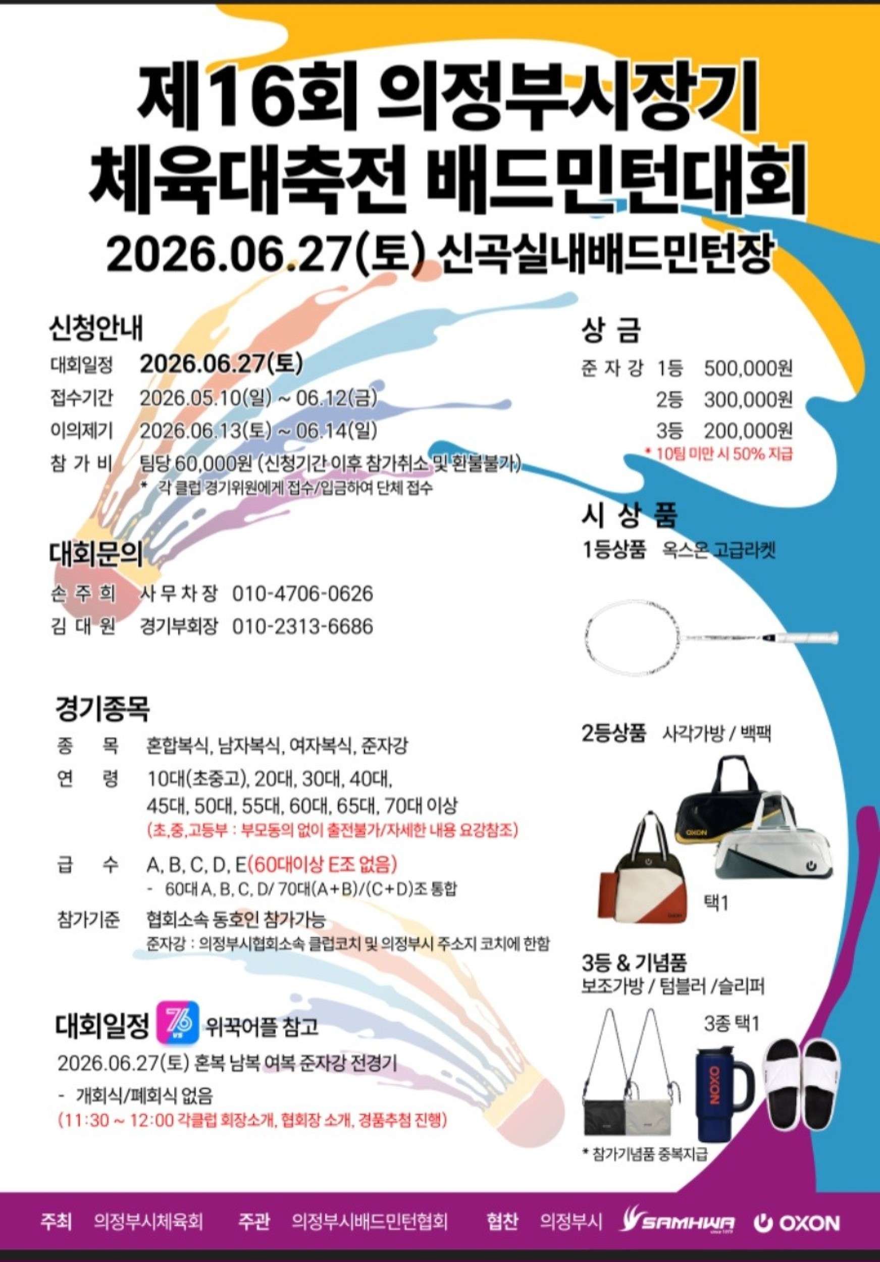 제16회 의정부시장기 체육대축전 배드민턴대회 포스터
