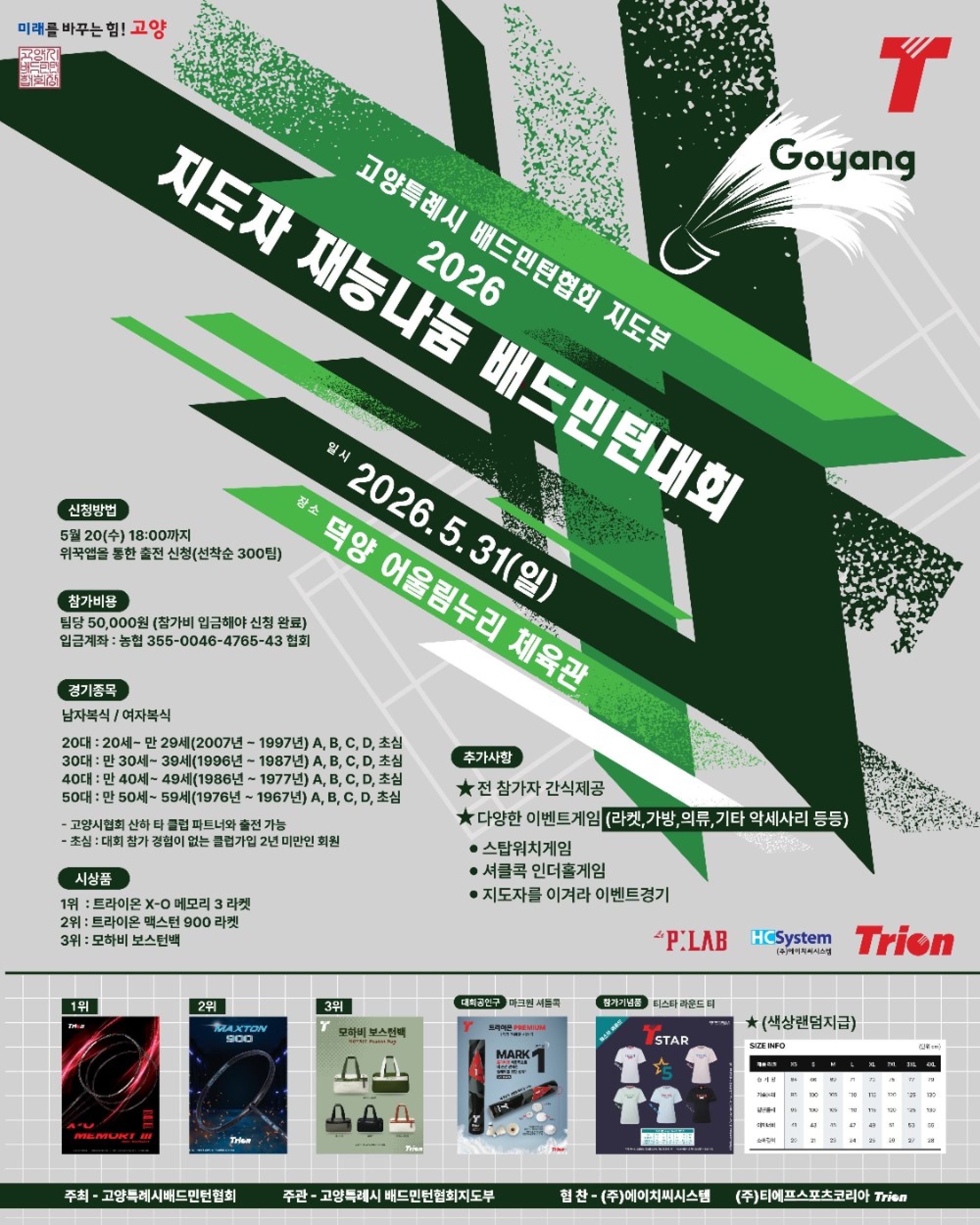 2026 고양특례시배드민턴협회 지도부 지도자 재능나눔 배드민턴대회 포스터
