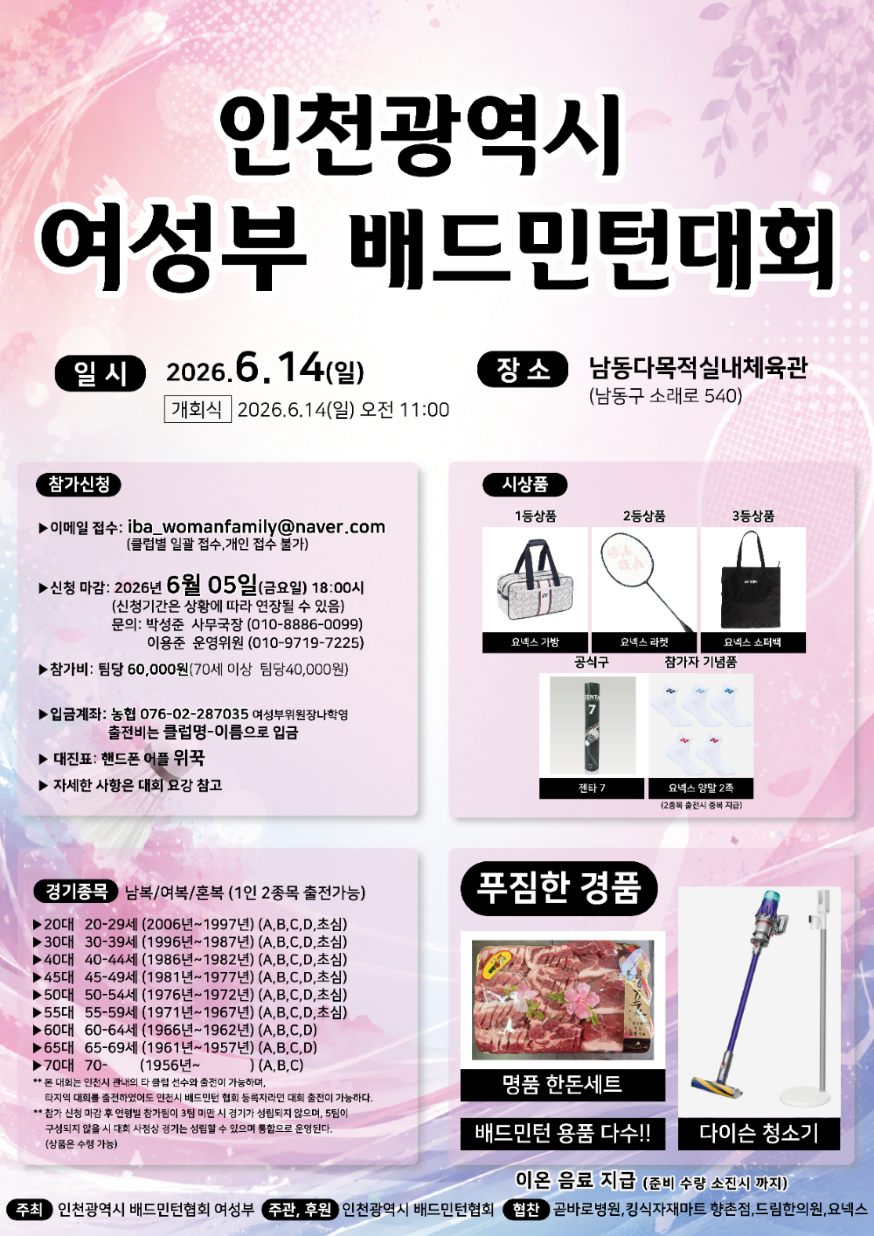 2026 인천광역시 배드민턴협회 여성부 대회 포스터