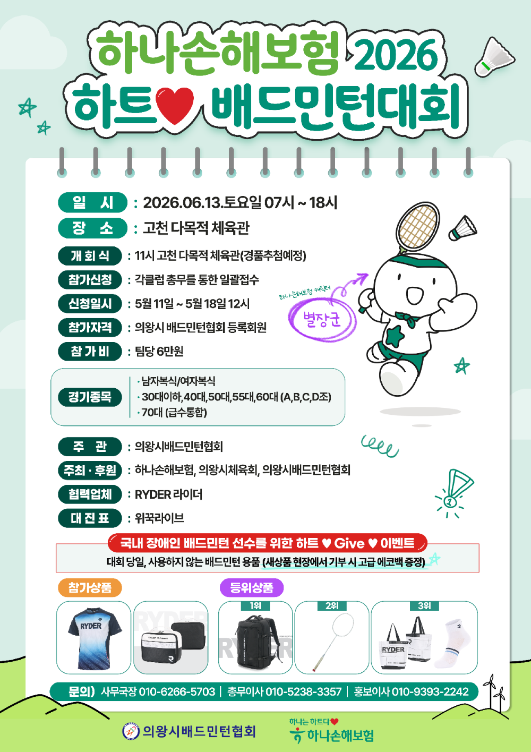 하나손해보험 2026 하트♥ 배드민턴대회 포스터