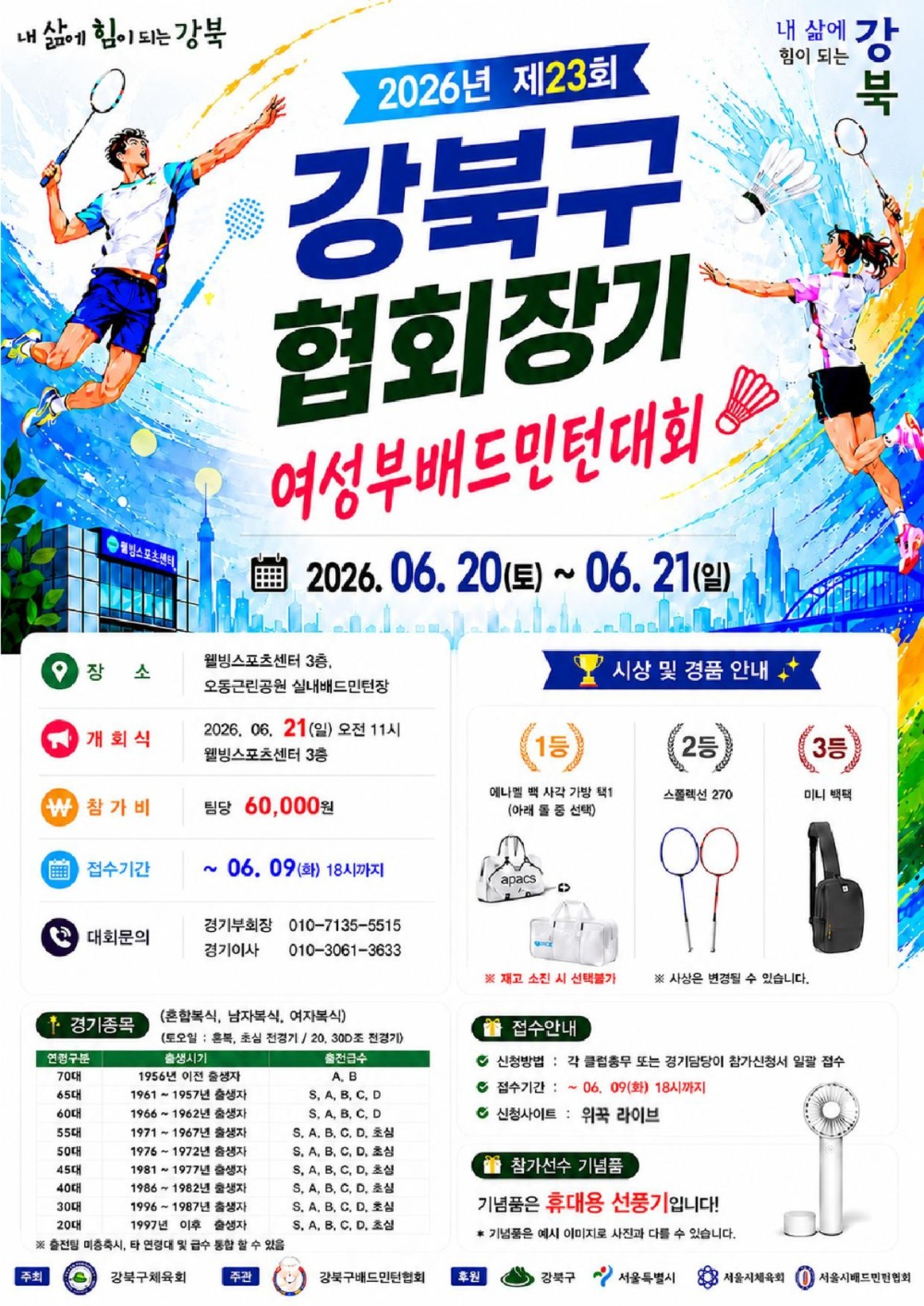 제23회 강북구협회장기 여성부배드민턴대회 포스터