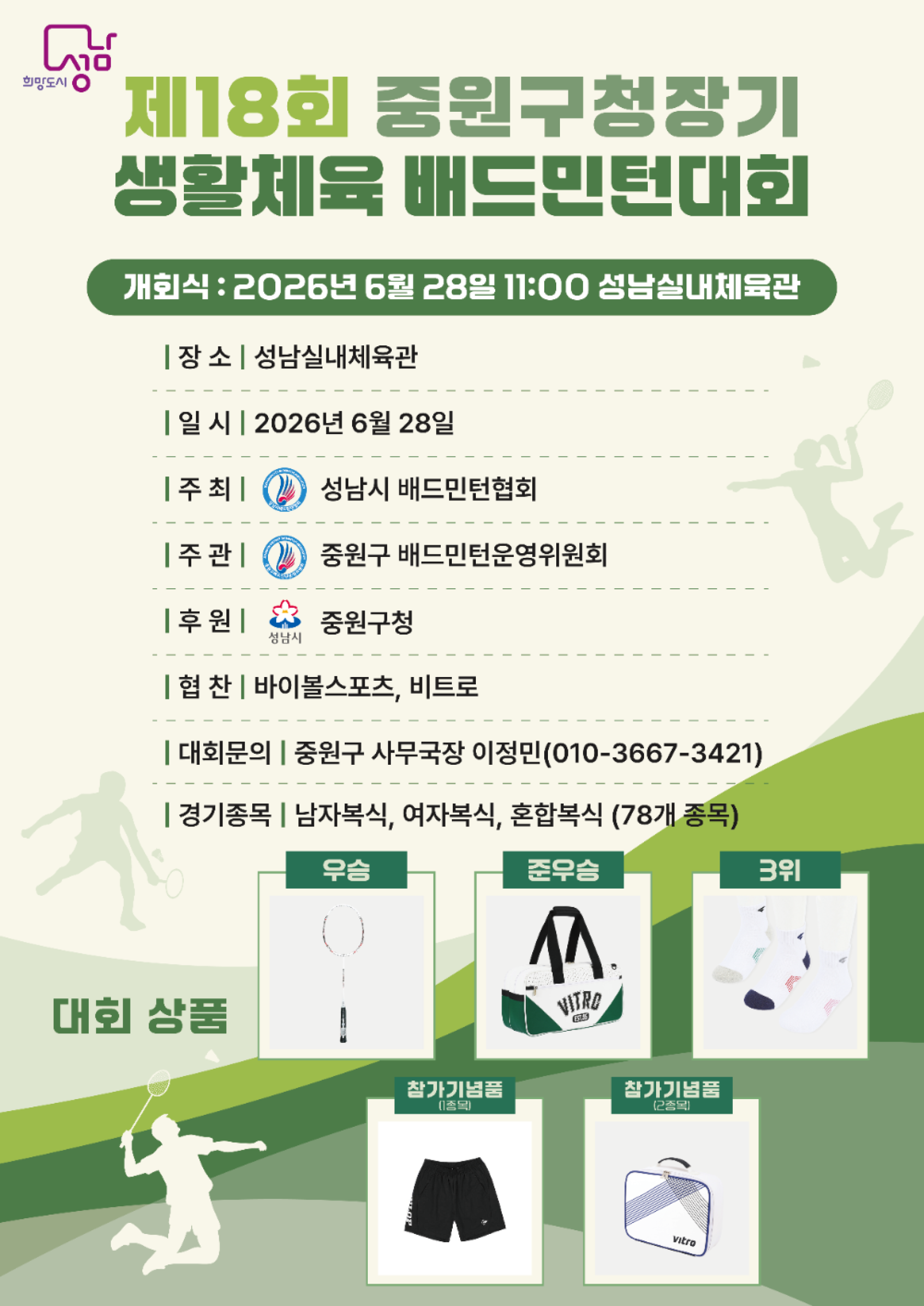 제18회중원구청장기 생활체육 배드민턴대회 포스터