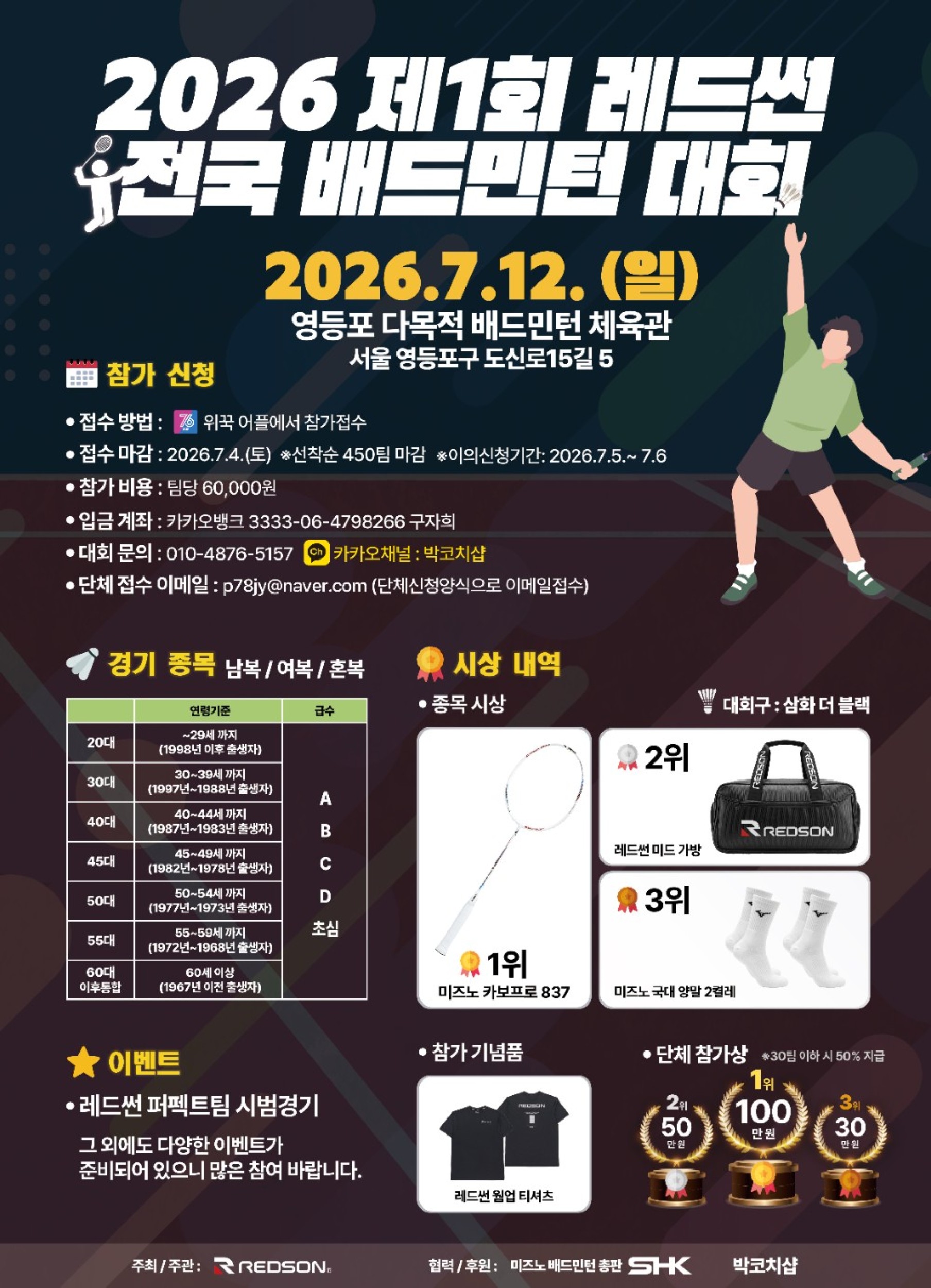 제1회 레드썬 전국 배드민턴대회 포스터