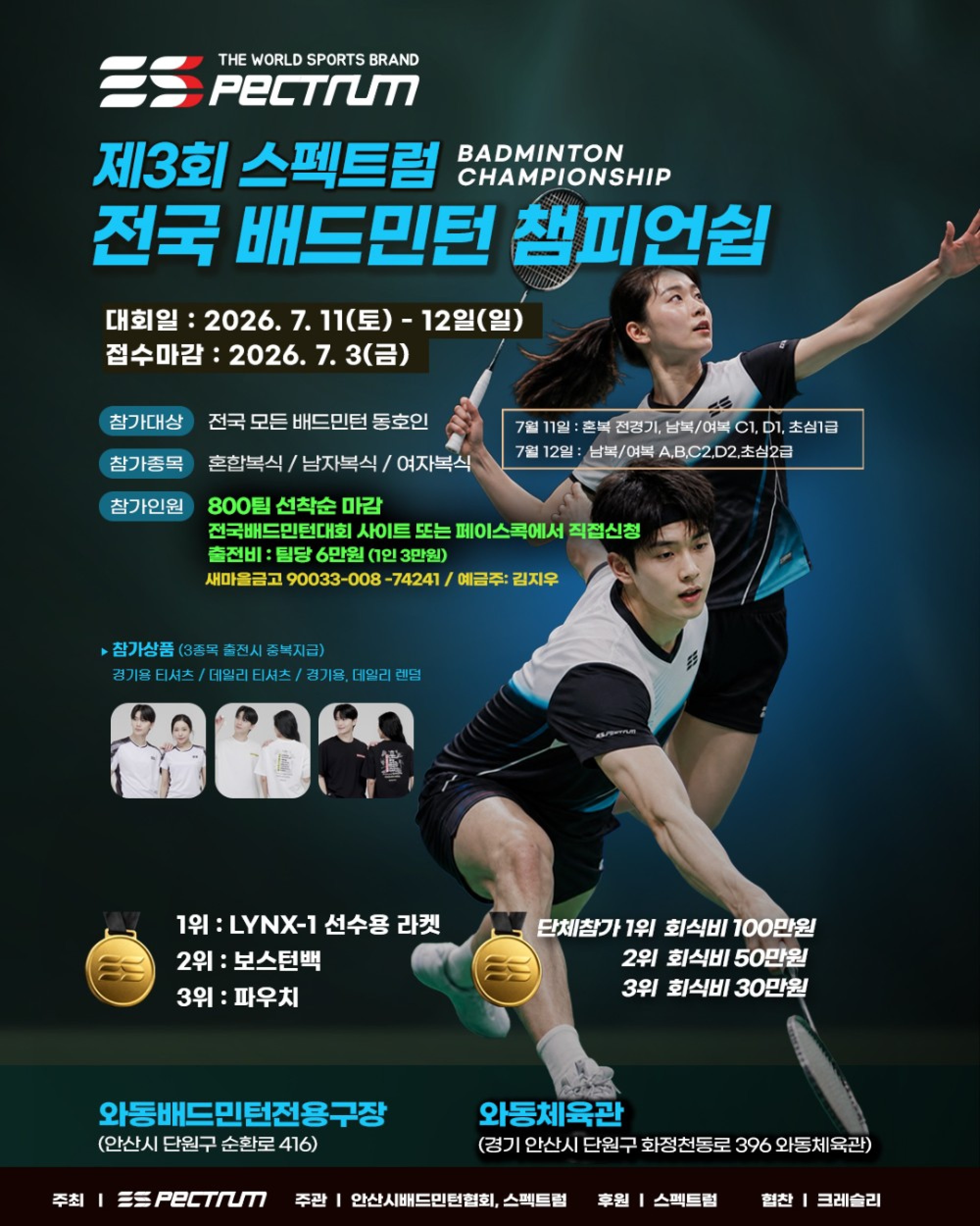 제3회 스펙트럼 전국배드민턴 챔피언쉽 포스터