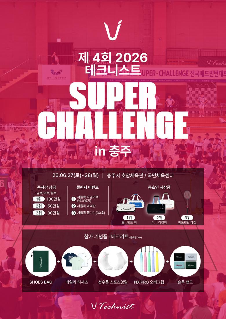 제4회 테크니스트 슈퍼챌린지 전국배드민턴대회 포스터