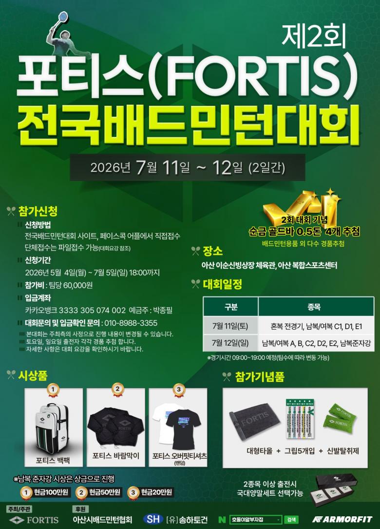 제2회 포티스 (FORTIS) 전국배드민턴대회 포스터