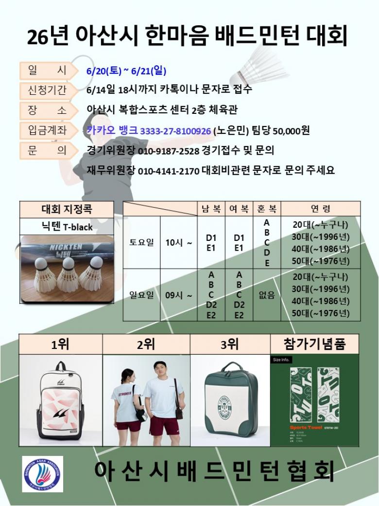 2026년 아산시 한마음 배드민턴대회 포스터