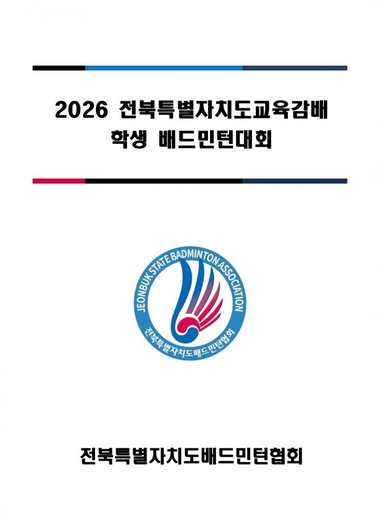 2026 전북특별자치도교육감배 학생 배드민턴대회 포스터