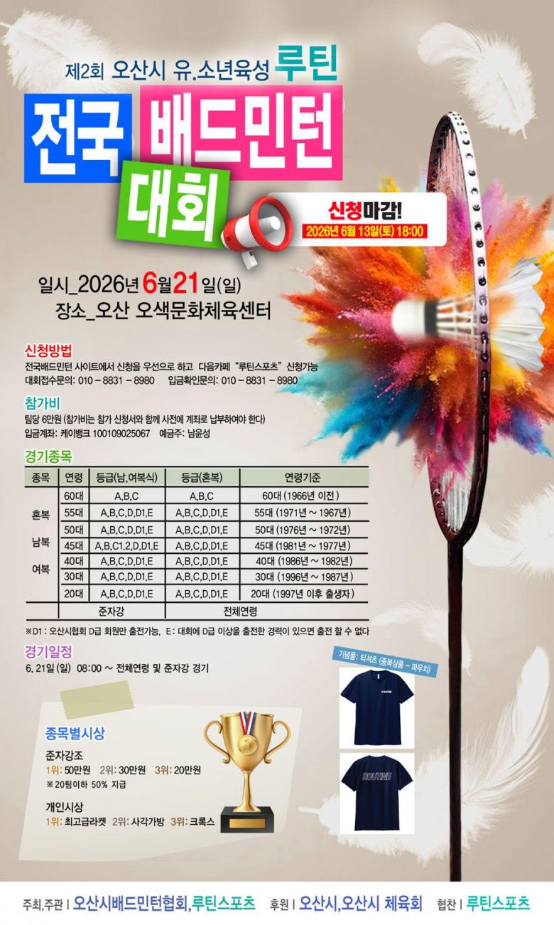 제2회 오산시 유.소년 육성  루틴 전국 배드민턴 대회 포스터