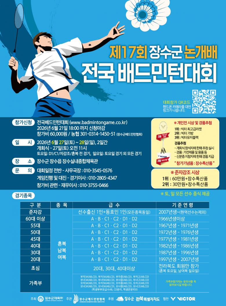 제17회 장수군 논개배 전국 배드민턴대회 포스터