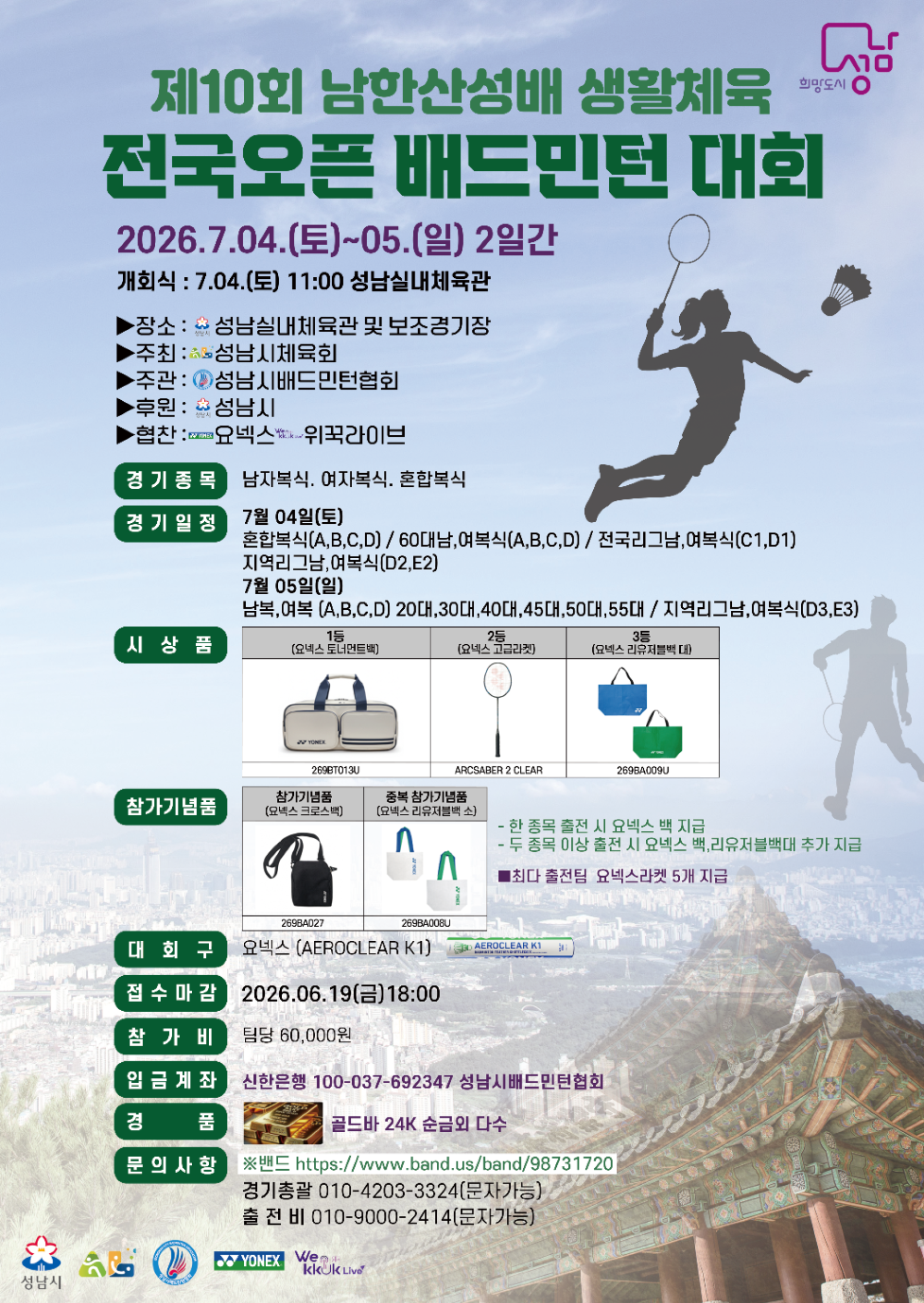 2026년 제10회 남한산성배  생활체육 전국배드민턴대회 포스터