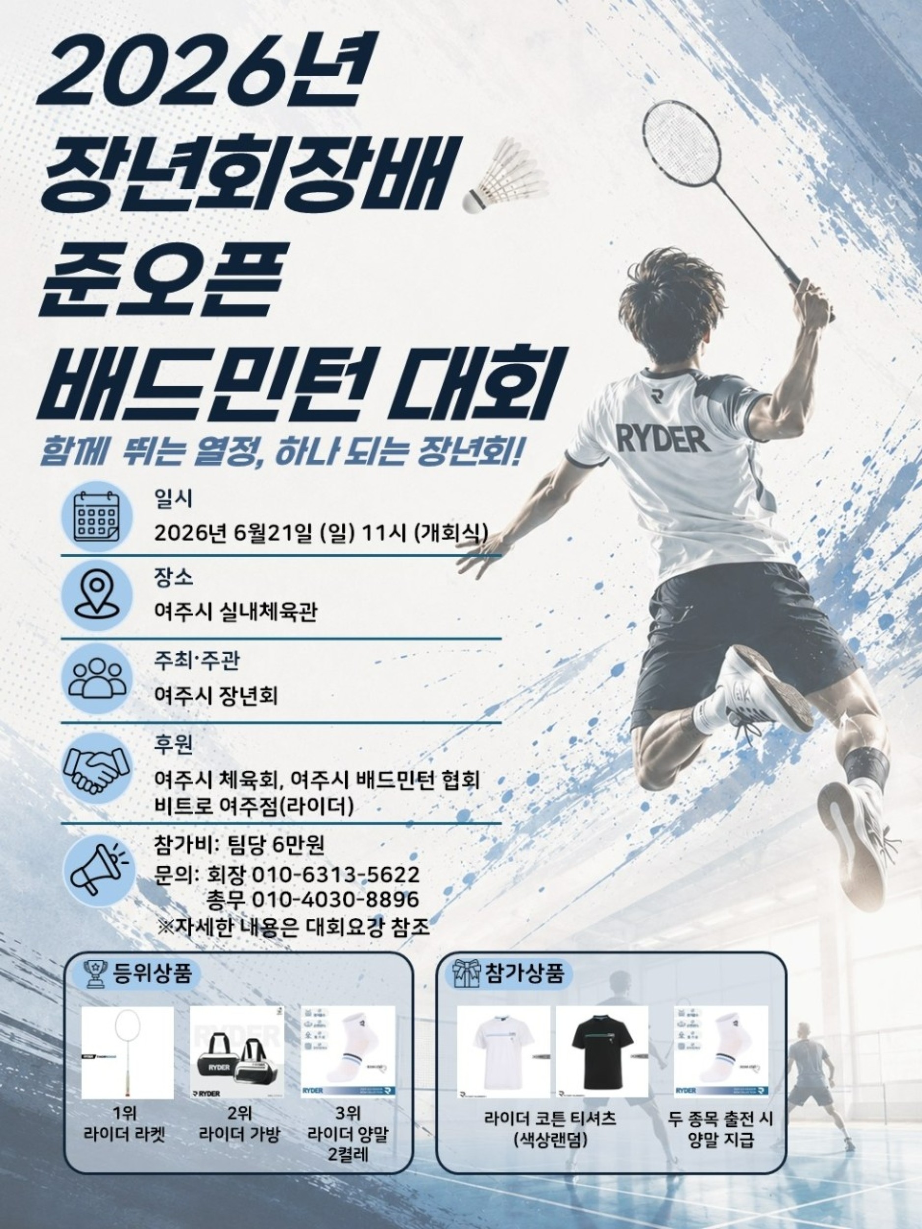 2026년 장년회장배 준오픈 배드민턴대회 포스터