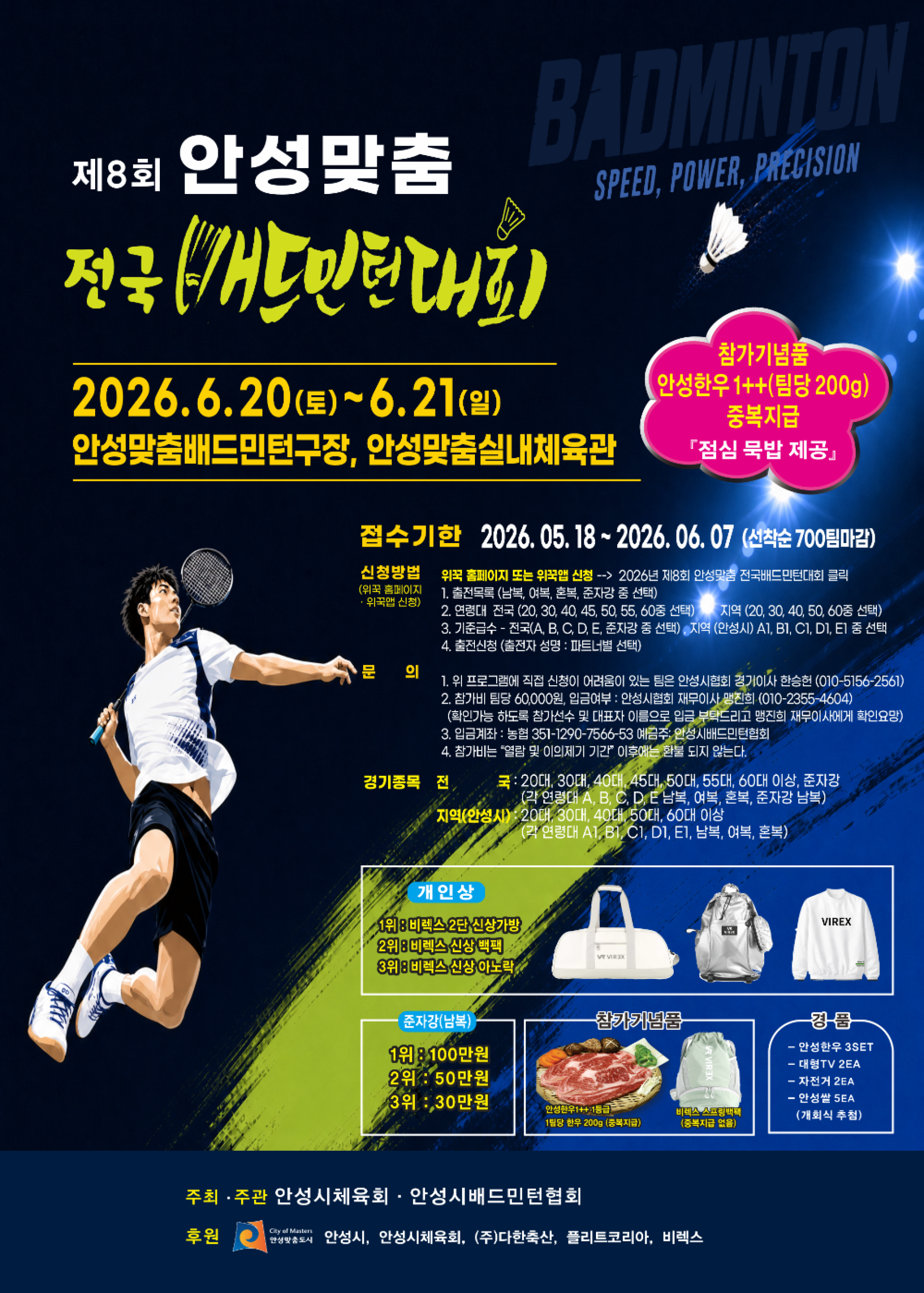 제8회 안성맞춤 전국배드민턴대회(지역 안성시) 포스터