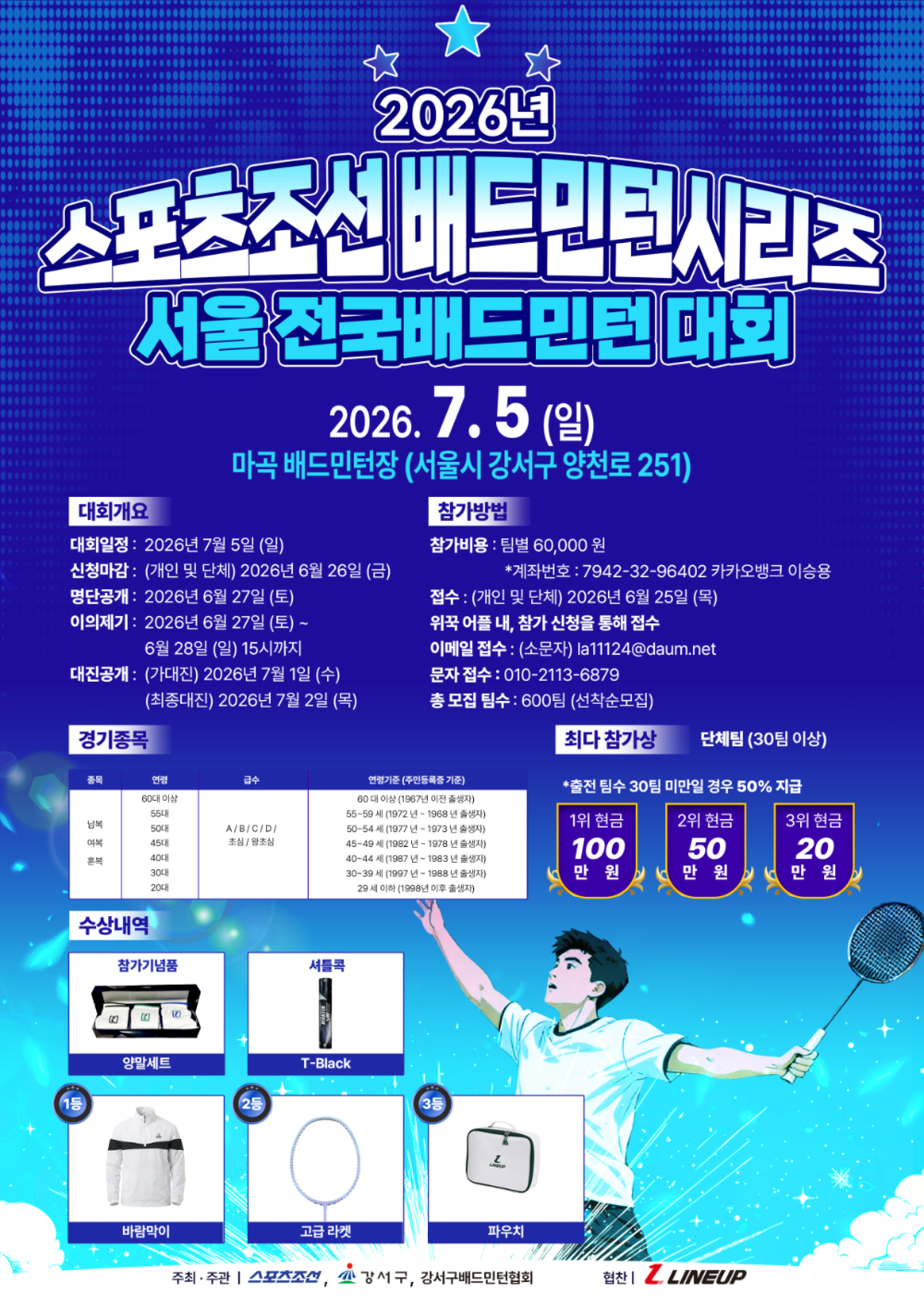 제1회 스포츠조선 전국 배드민턴대회 포스터