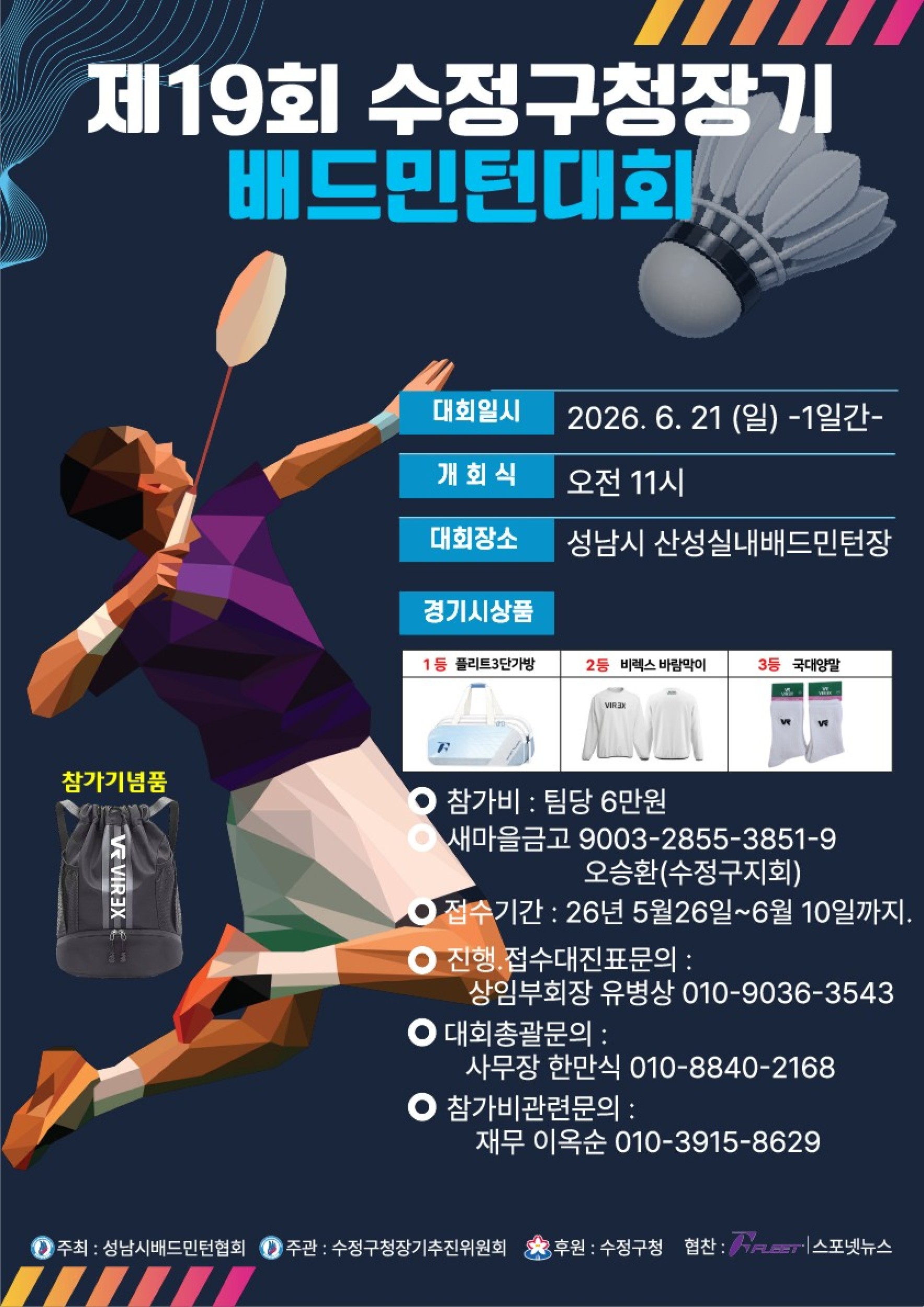 제19회 수정구청장기 생활체육 배드민턴대회 포스터