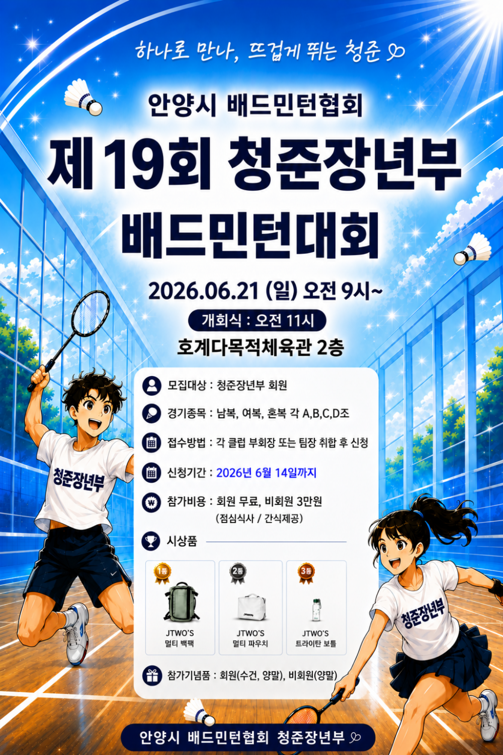 제19회 26년 안양시 청준장년부 배드민턴대회 포스터
