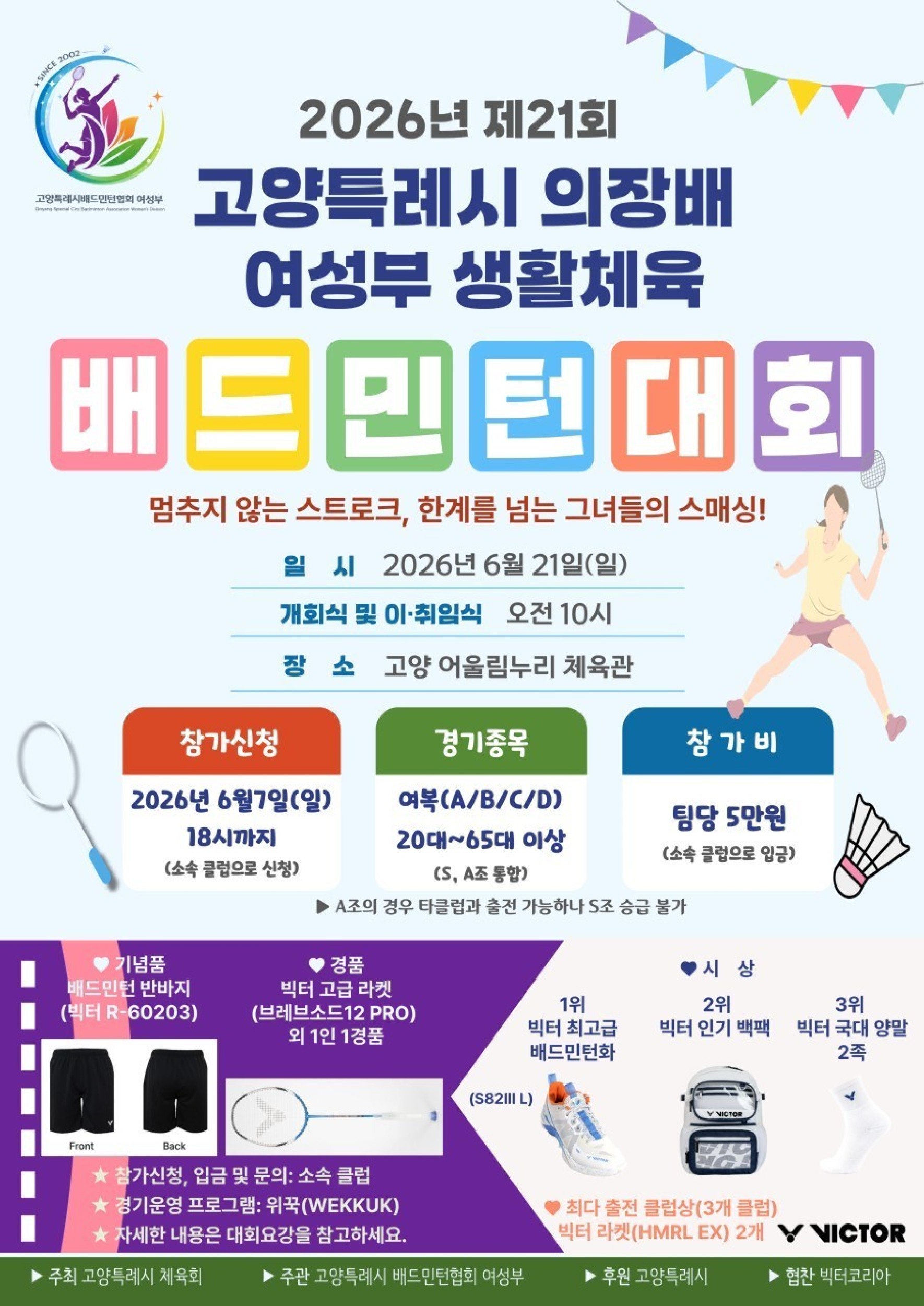2026 제21회 고양특례시 의장배 여성부 생활체육 배드민턴대회 포스터