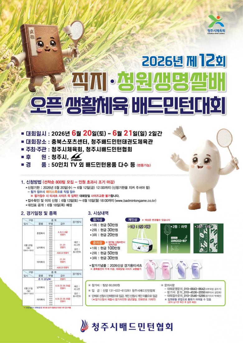 제12회 직지 청원생명쌀배 오픈 생활체육 배드민턴대회 포스터