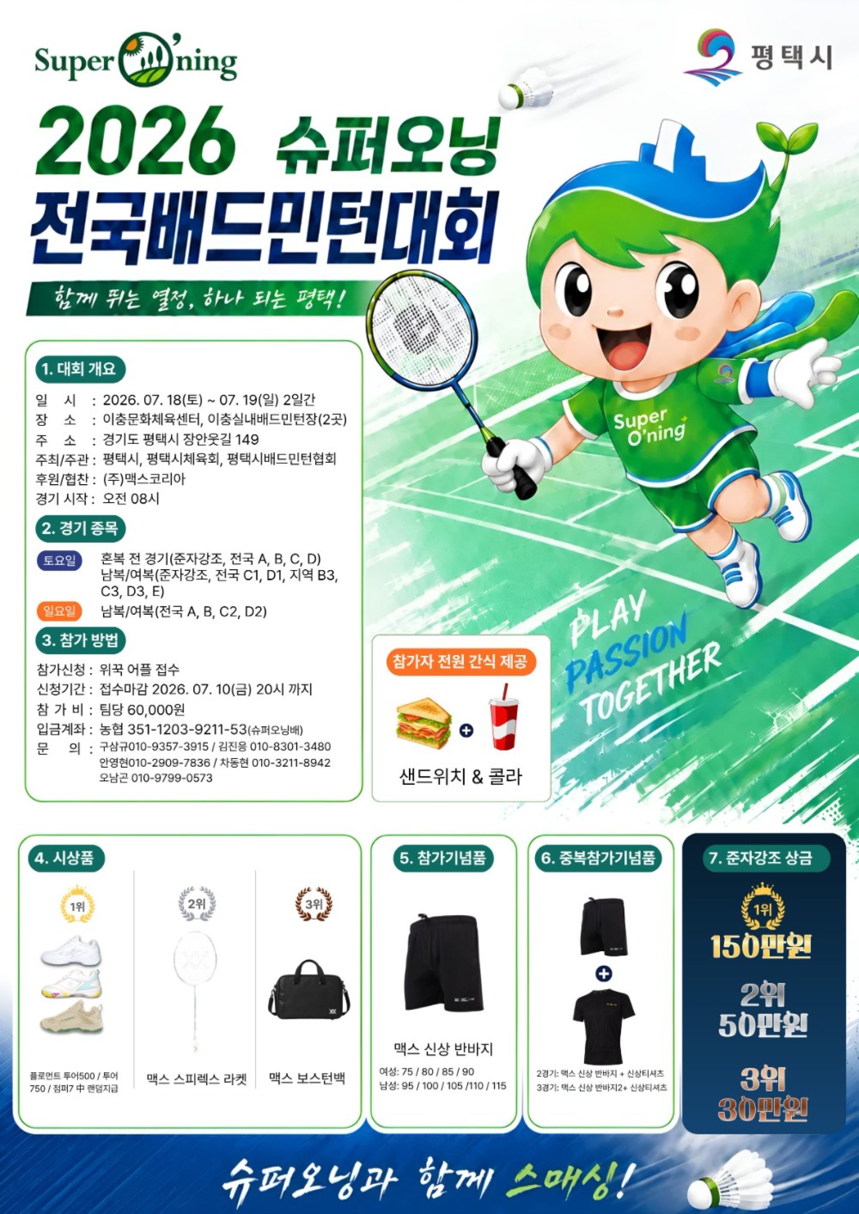 2026 슈퍼오닝 전국배드민턴대회 포스터