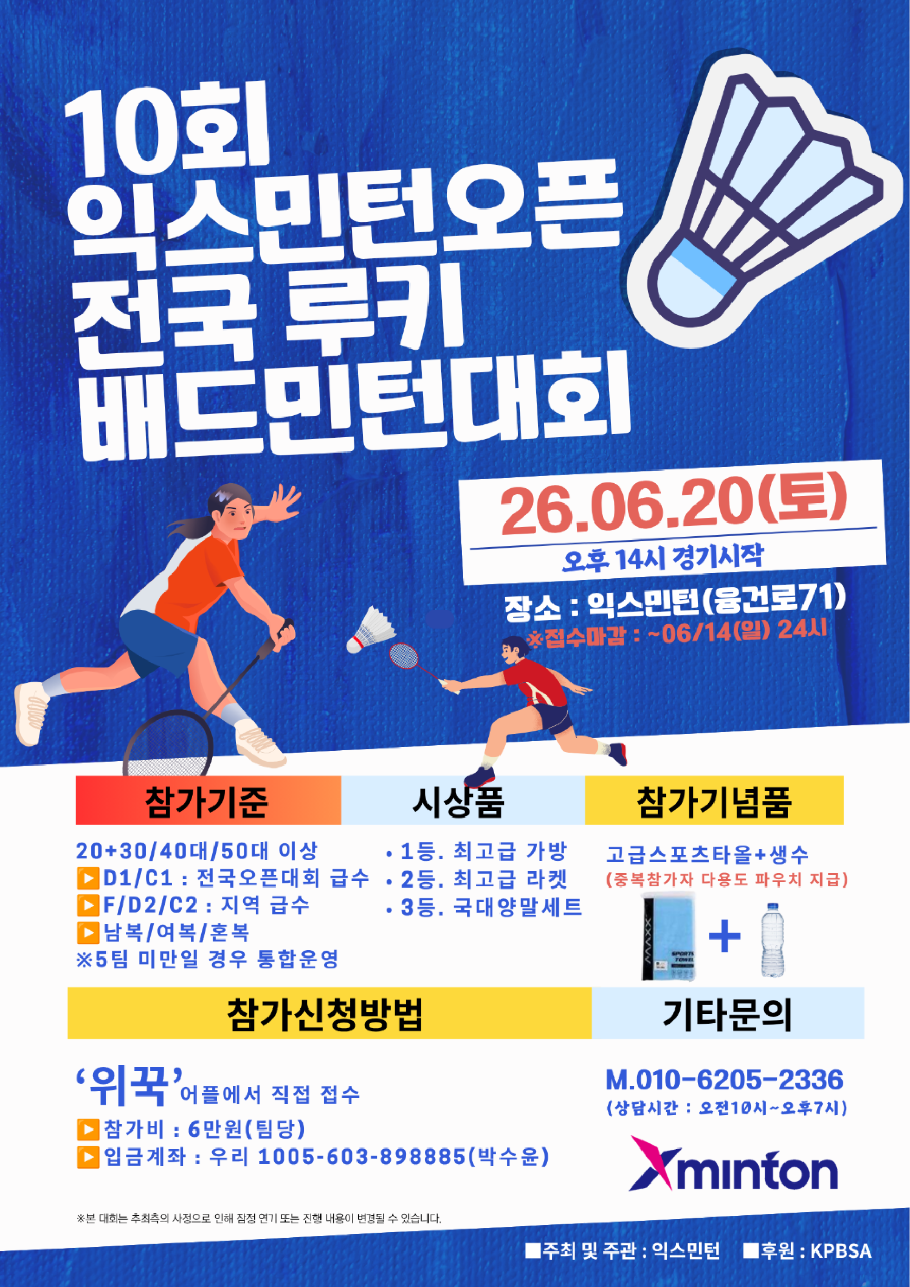 제10회 익스민턴 오픈 전국 루키 배드민턴 대회 포스터
