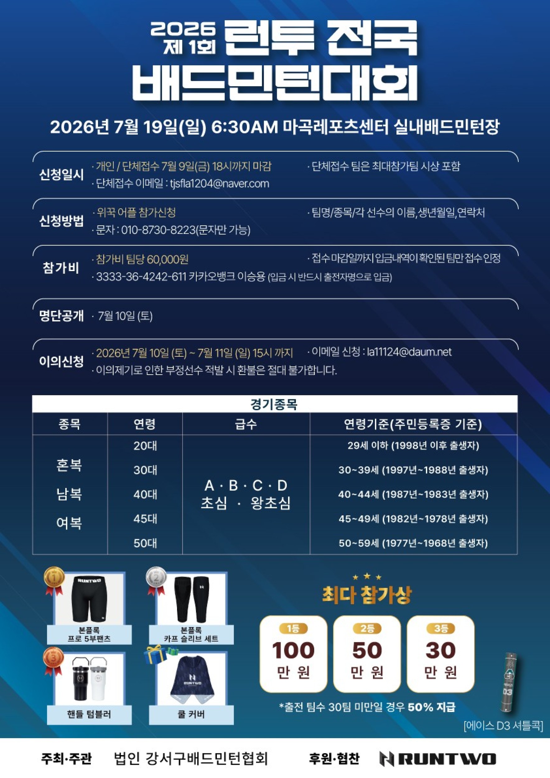 제1회 런투(RUNTWO) 전국 배드민턴대회 포스터