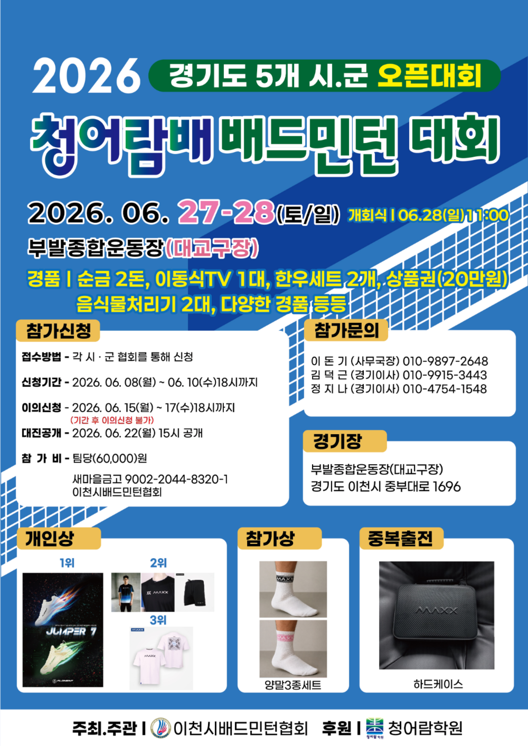 2026 경기도 5개시군 오픈 청어람배 배드민턴 대회 포스터