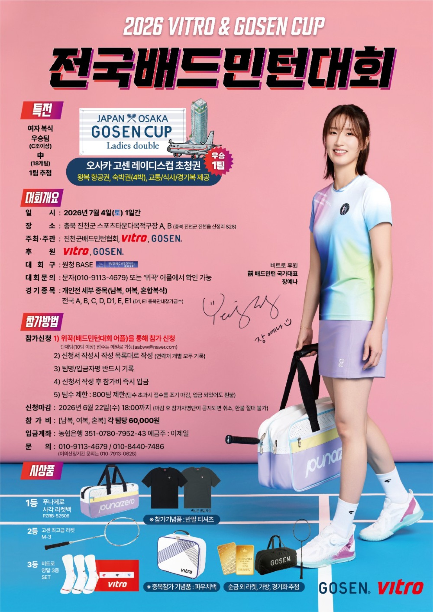 '2026' VITRO 및 GOSEN CUP 전국배드민턴대회 포스터