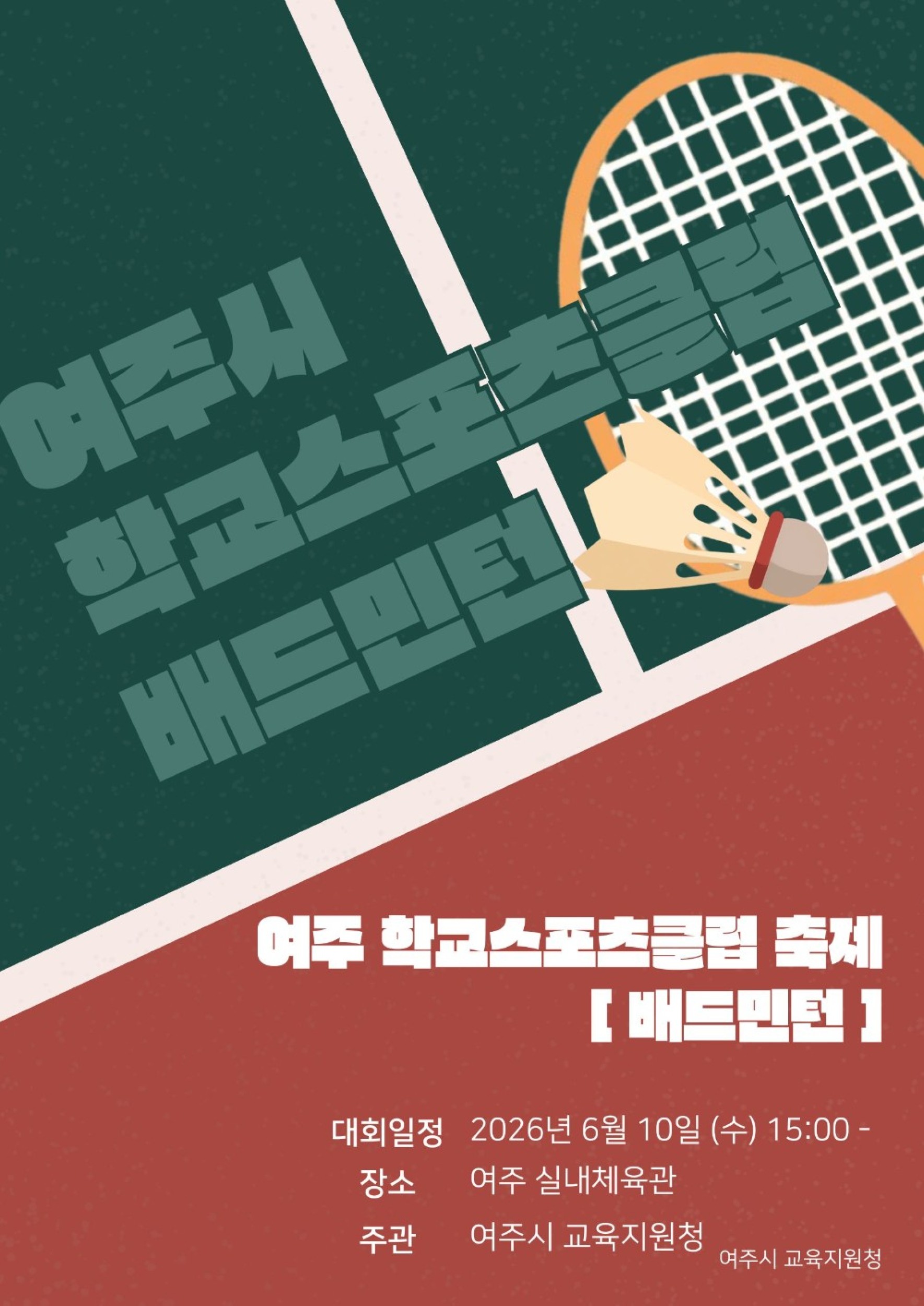 2026 여주 학교스포츠클럽 축제[배드민턴] 포스터