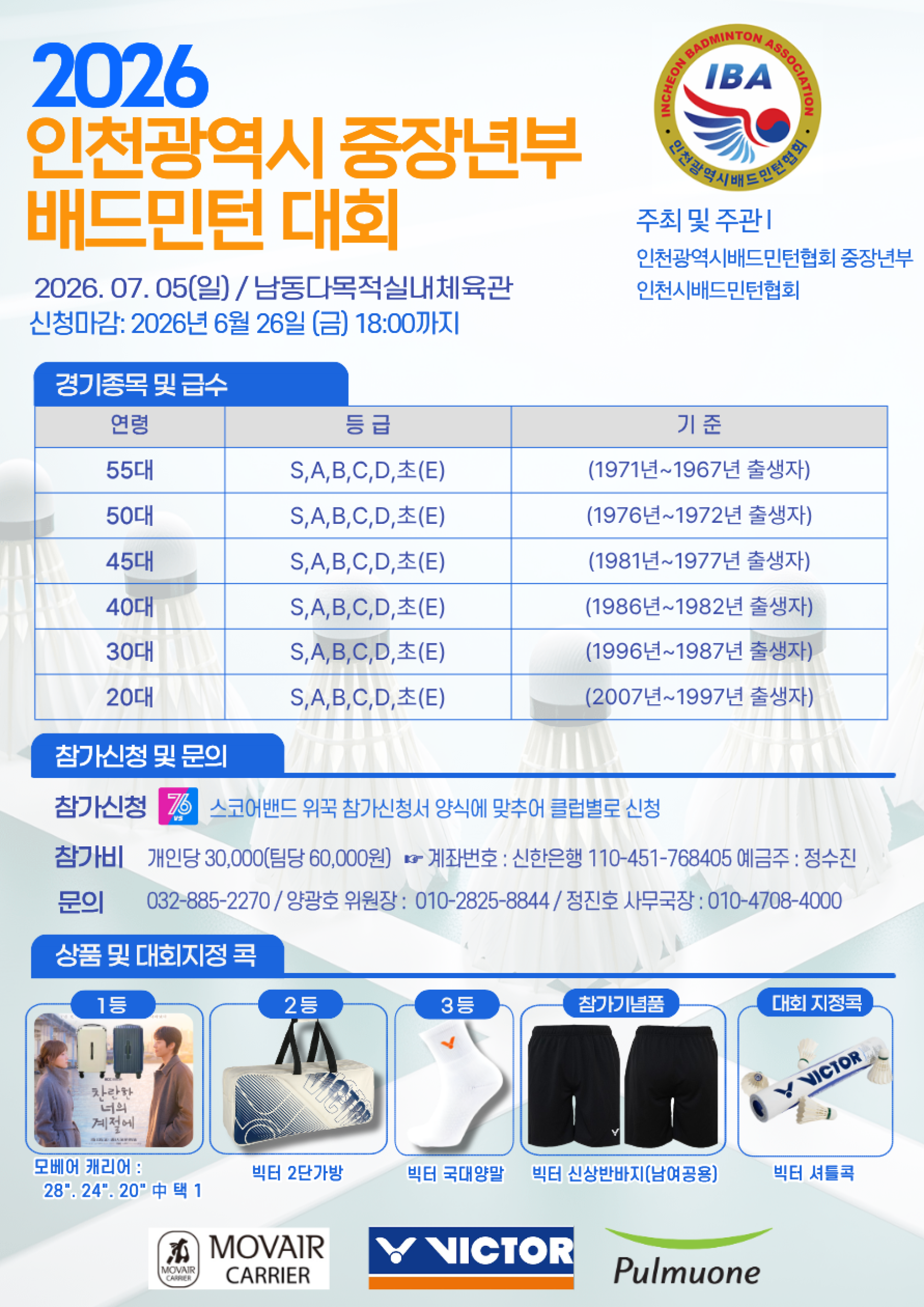 2026년 인천광역시 중장년 배드민턴 대회 포스터