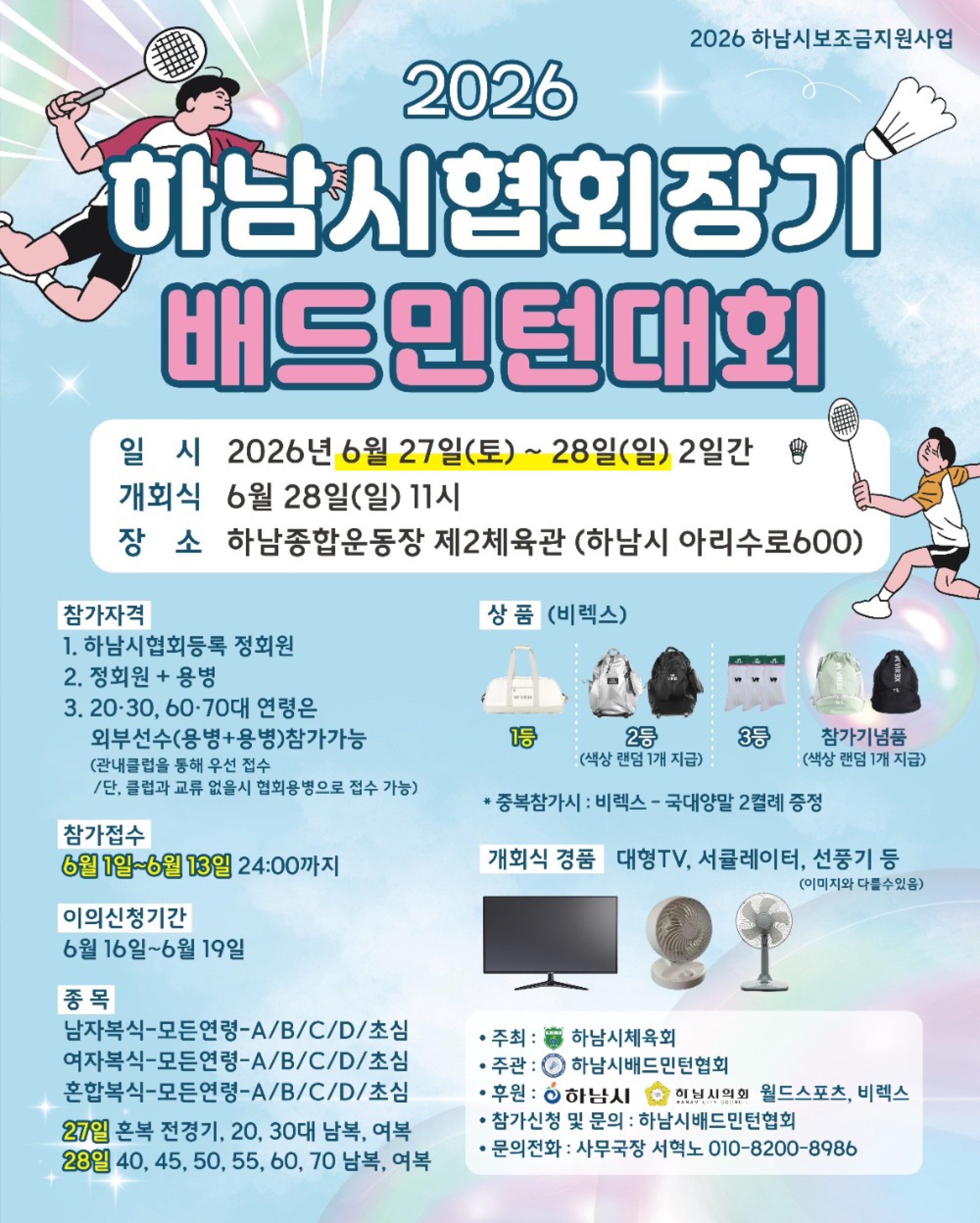 2026 하남시 협회장기 배드민턴대회 포스터