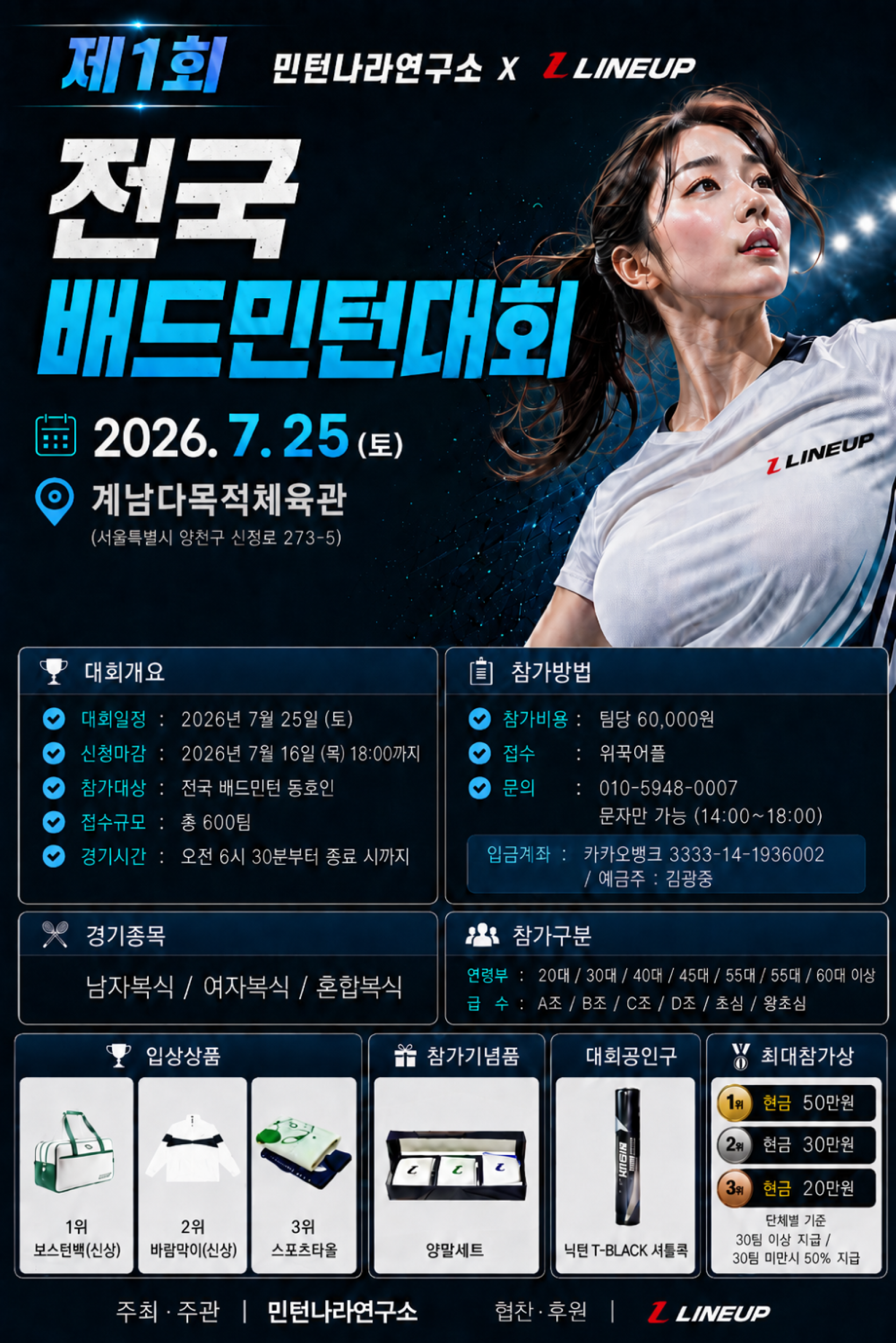 제1회 민턴나라연구소 X LINE UP 전국배드민턴대회 포스터