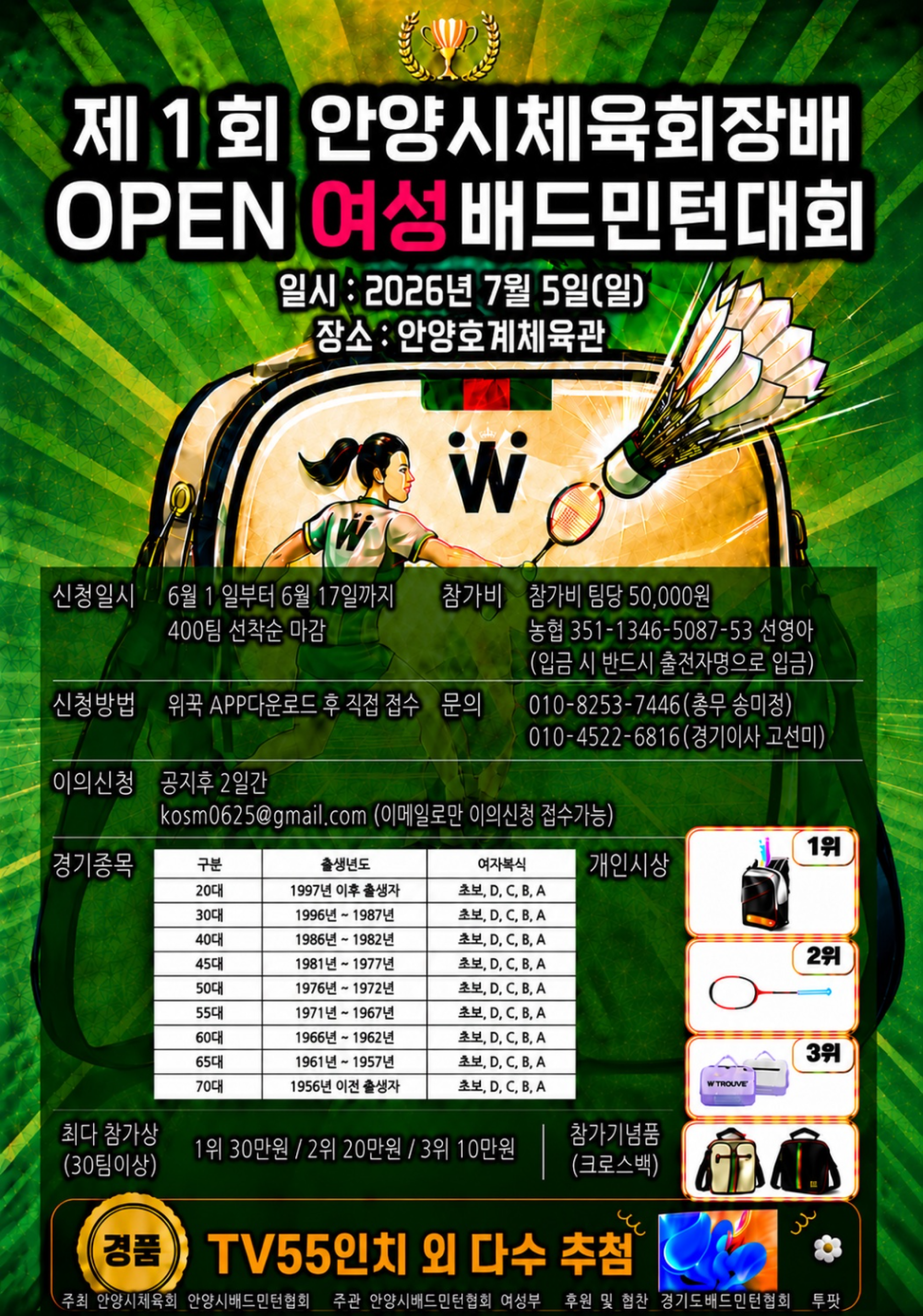 제1회 안양시체육회장배 OPEN 여성배드민턴대회 포스터